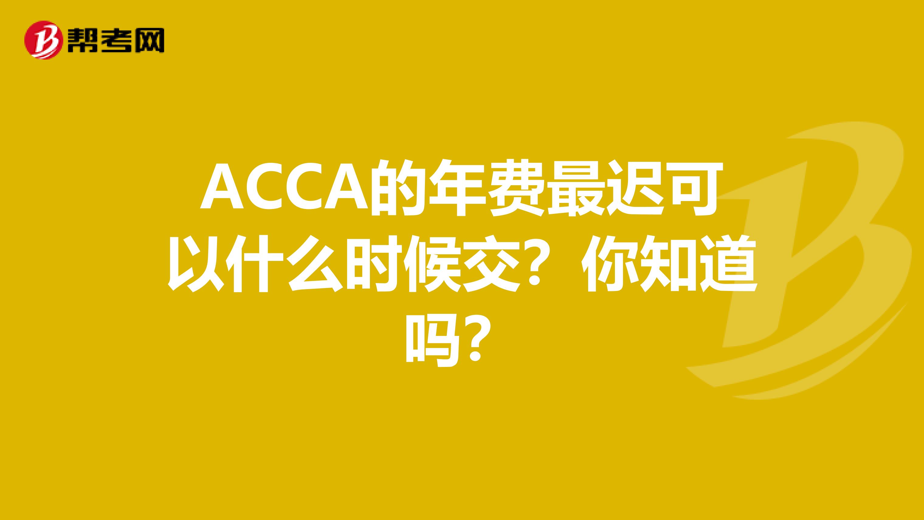 ACCA的年费最迟可以什么时候交？你知道吗？