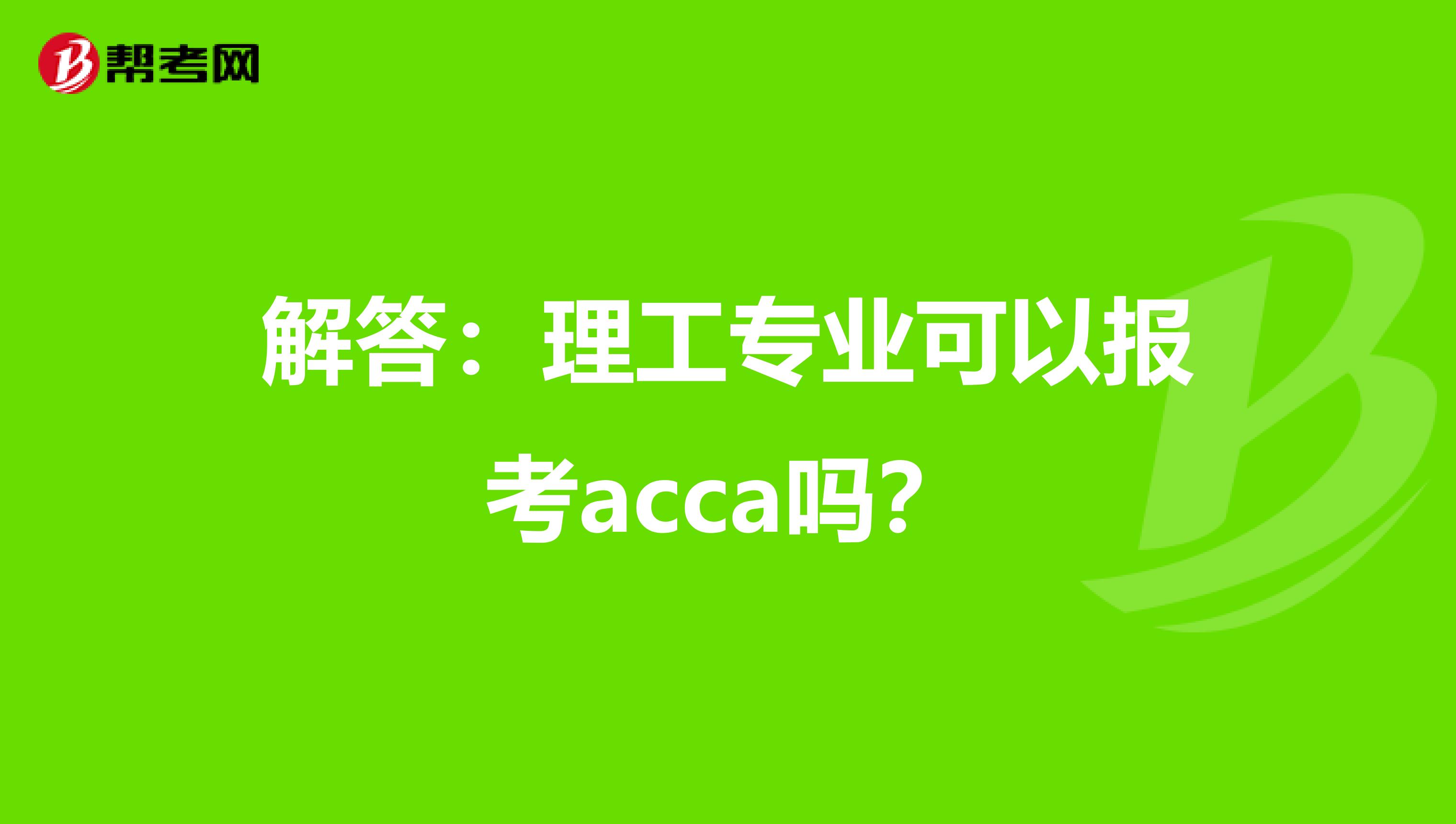 解答：理工专业可以报考acca吗？