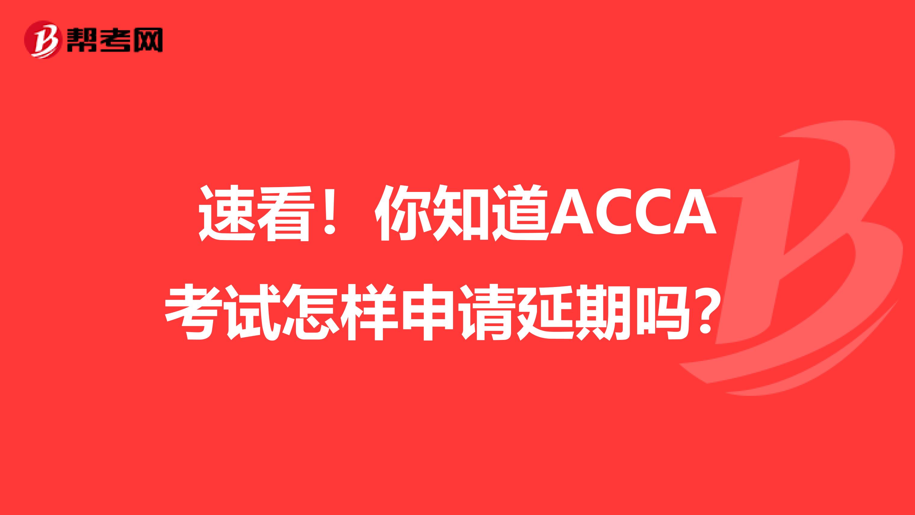 速看！你知道ACCA考試怎樣申請延期嗎？