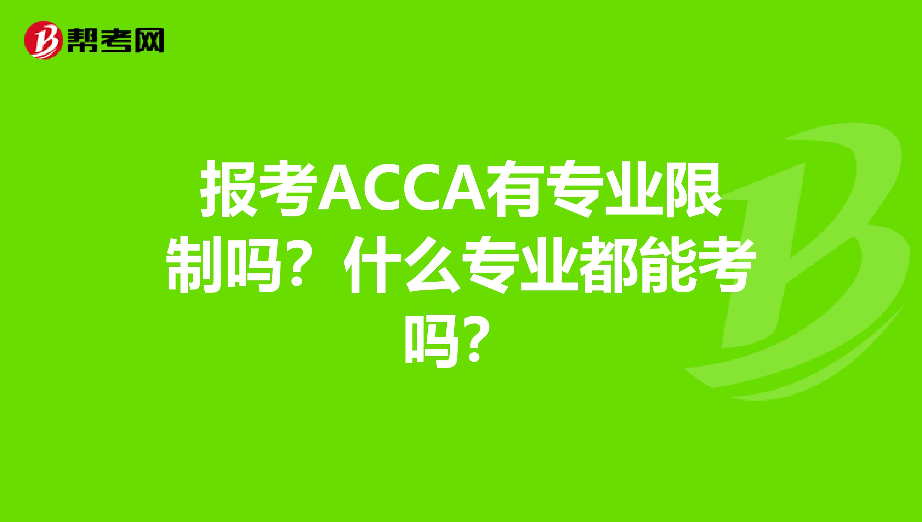 报考ACCA有专业限制吗？什么专业都能考吗？