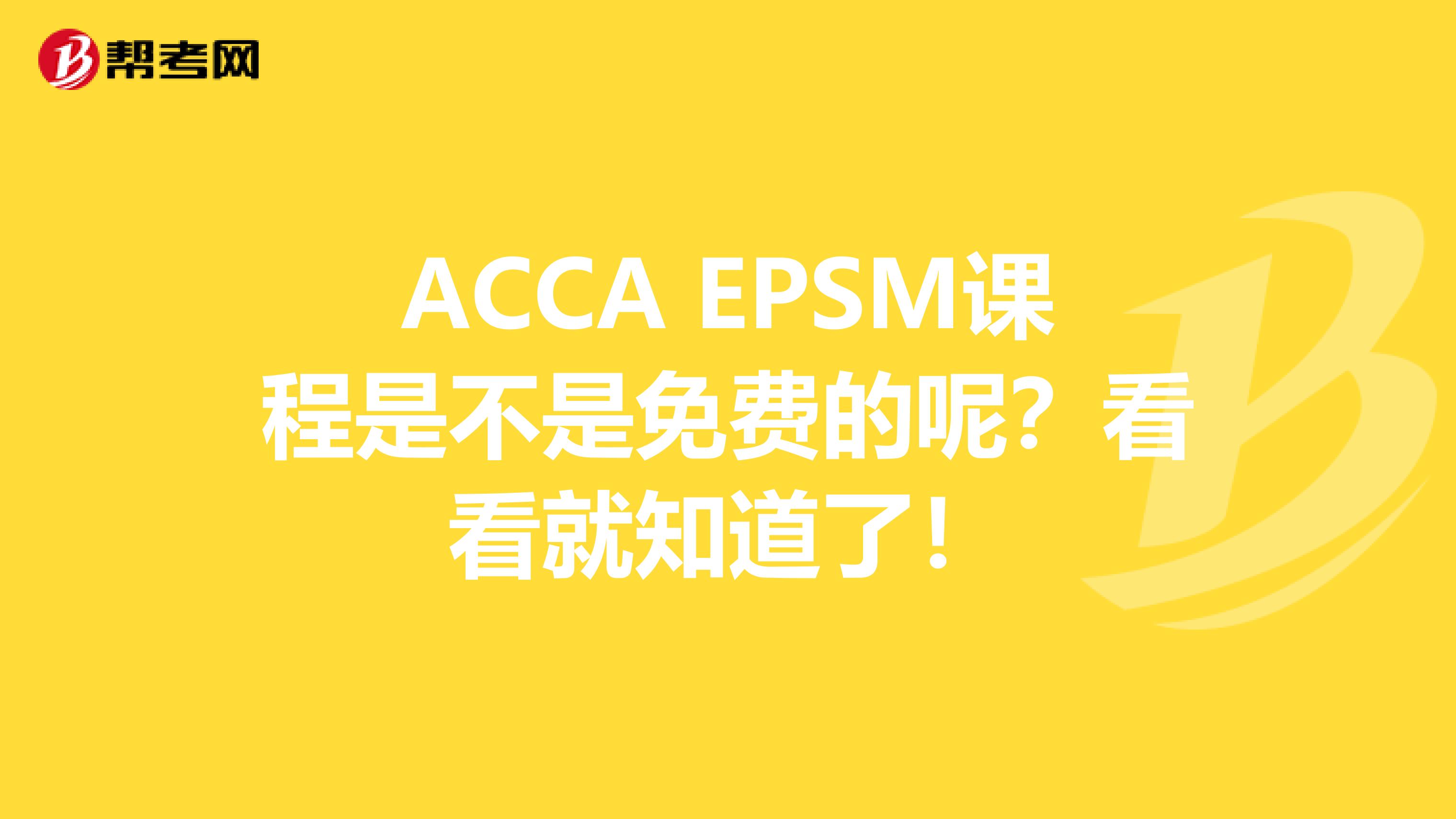 ACCA EPSM课程是不是免费的呢？看看就知道了！