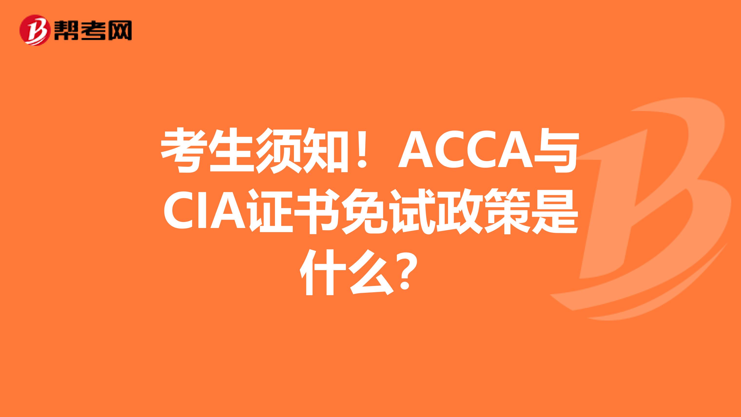 考生須知！ACCA與CIA證書免試政策是什么？