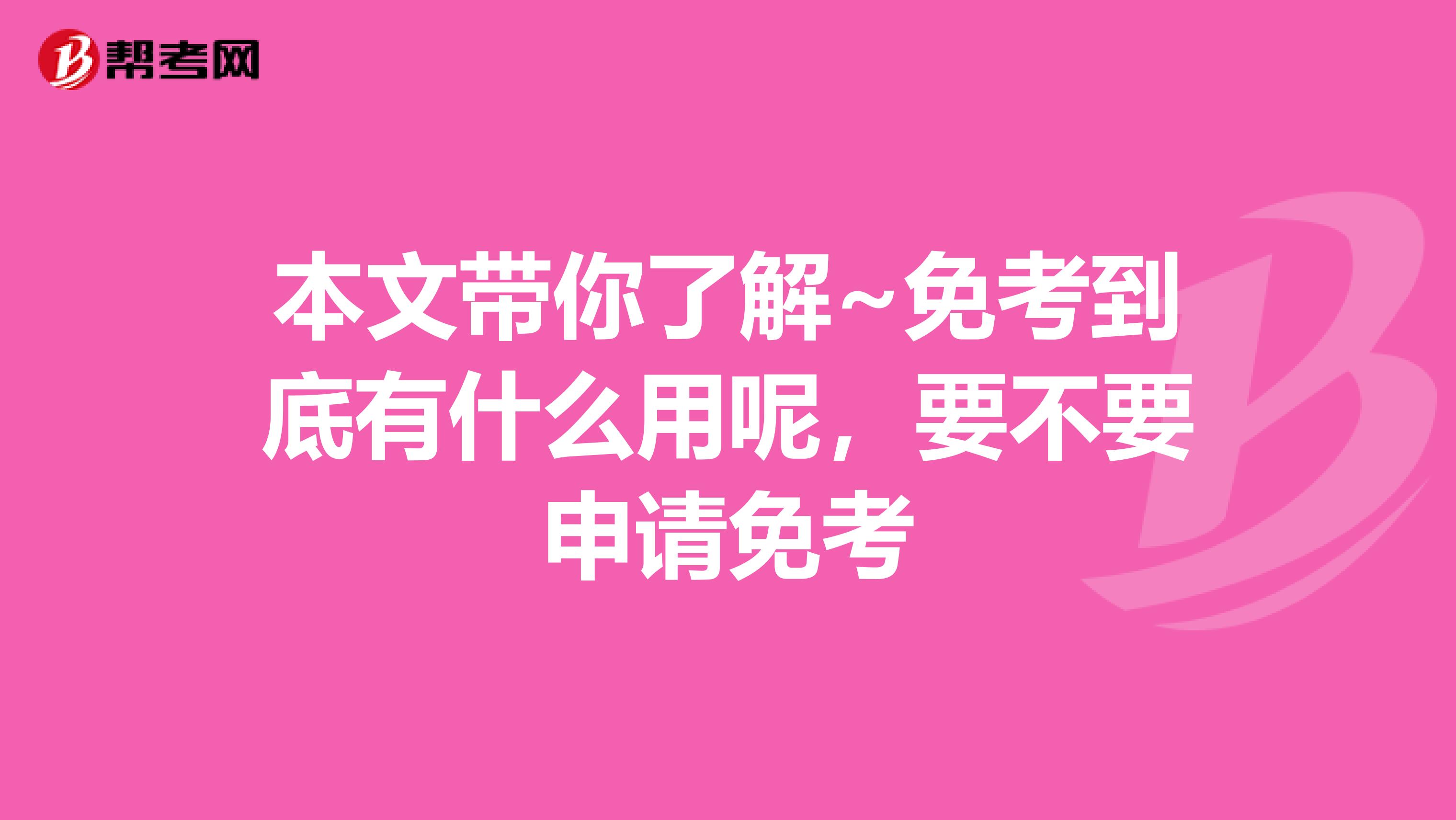 本文带你了解~免考到底有什么用呢，要不要申请免考