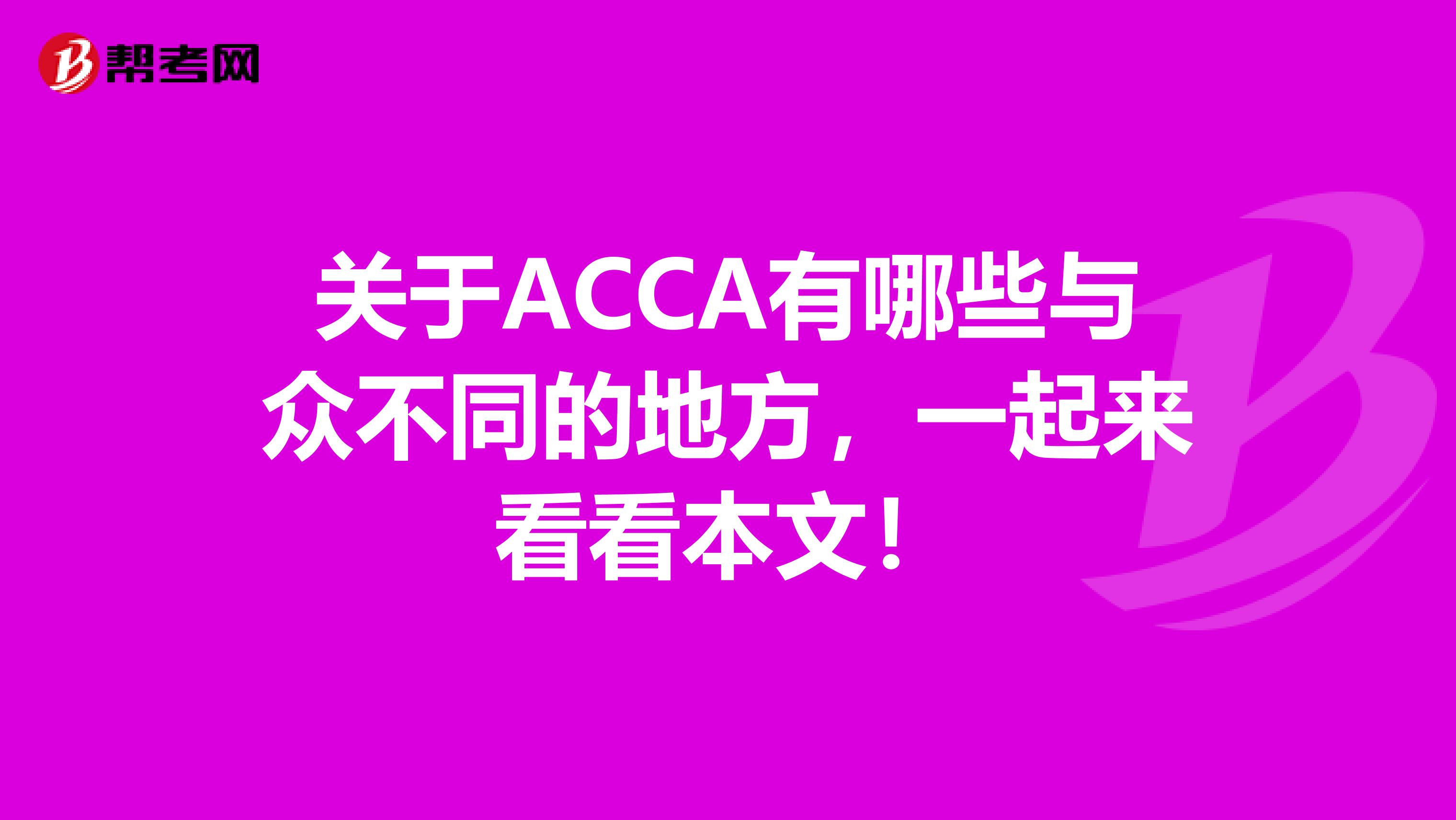 关于ACCA有哪些与众不同的地方，一起来看看本文！