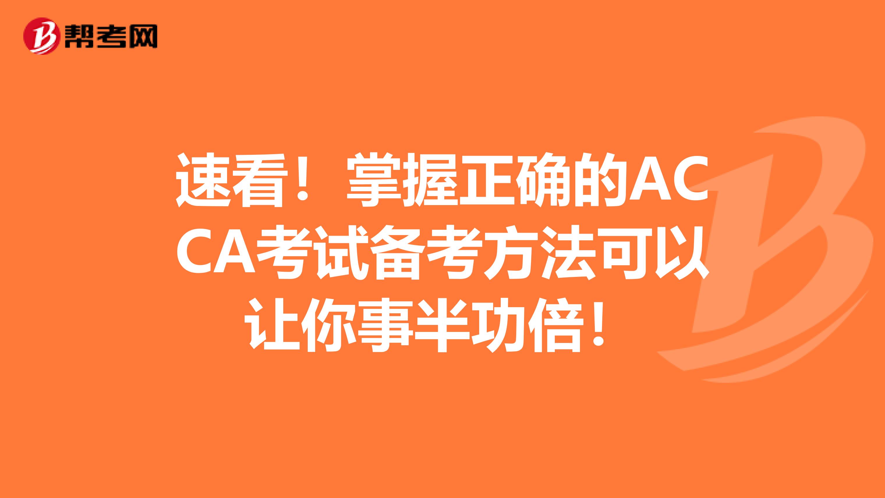 速看！掌握正确的ACCA考试备考方法可以让你事半功倍！