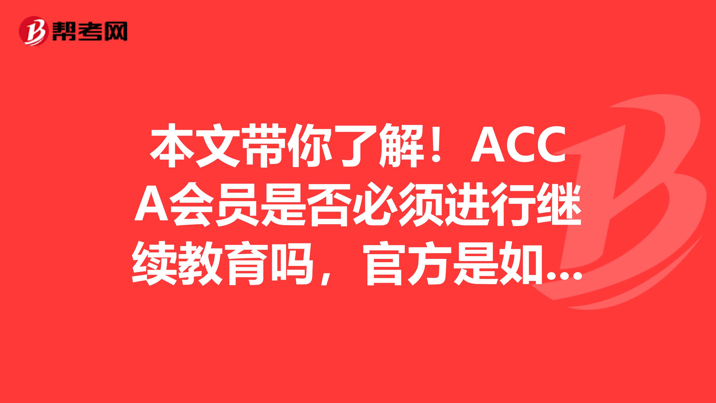 本文帶你了解！ACCA會員是否必須進行繼續教育嗎，官方是如何規定的