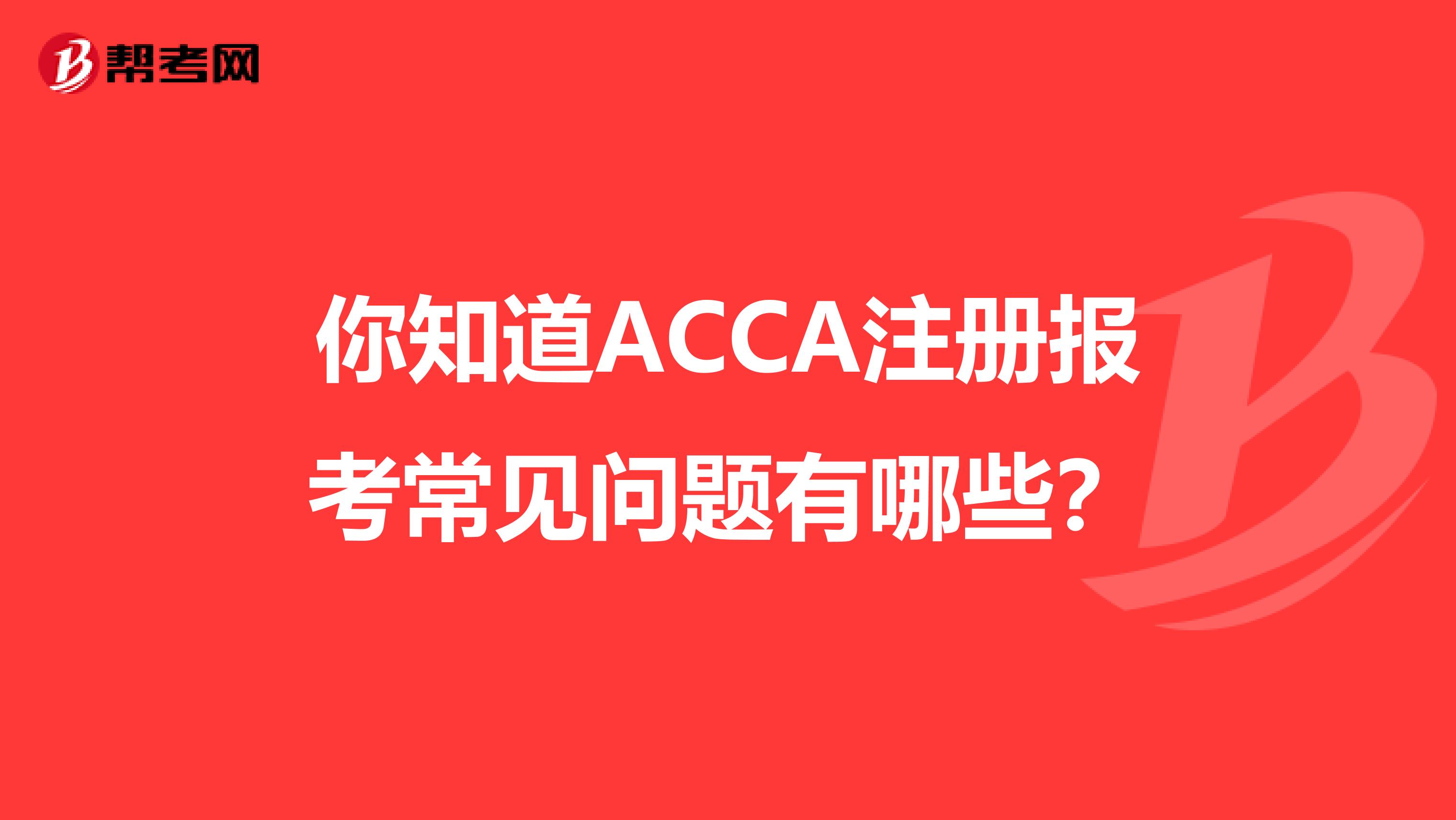你知道ACCA注冊報(bào)考常見問題有哪些？