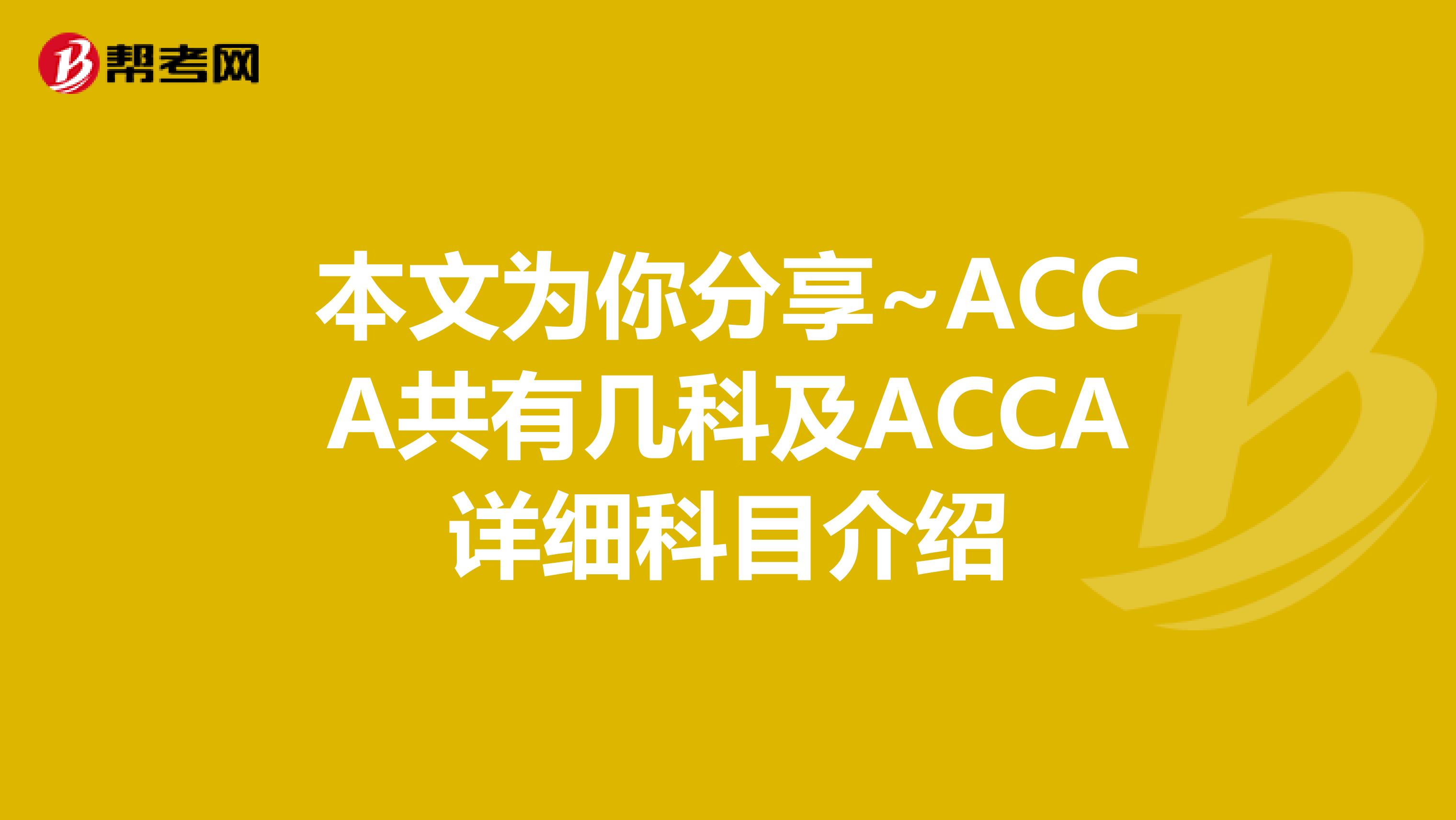 本文为你分享~ACCA共有几科及ACCA详细科目介绍