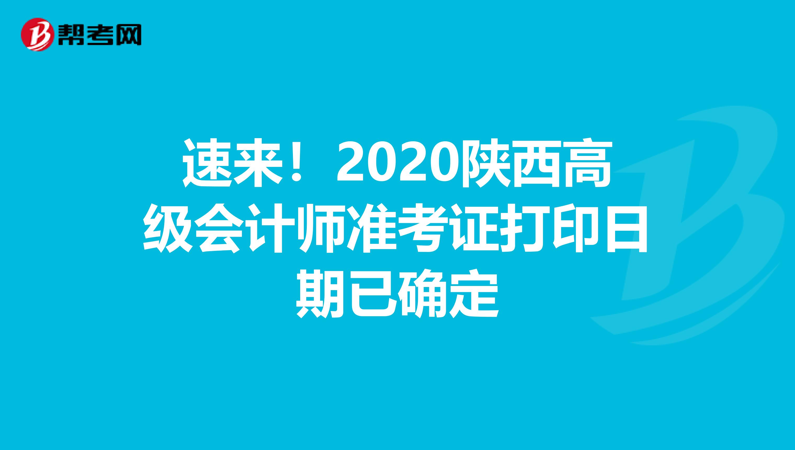 速来！2020陕西高级会计师准考证打印日期已确定