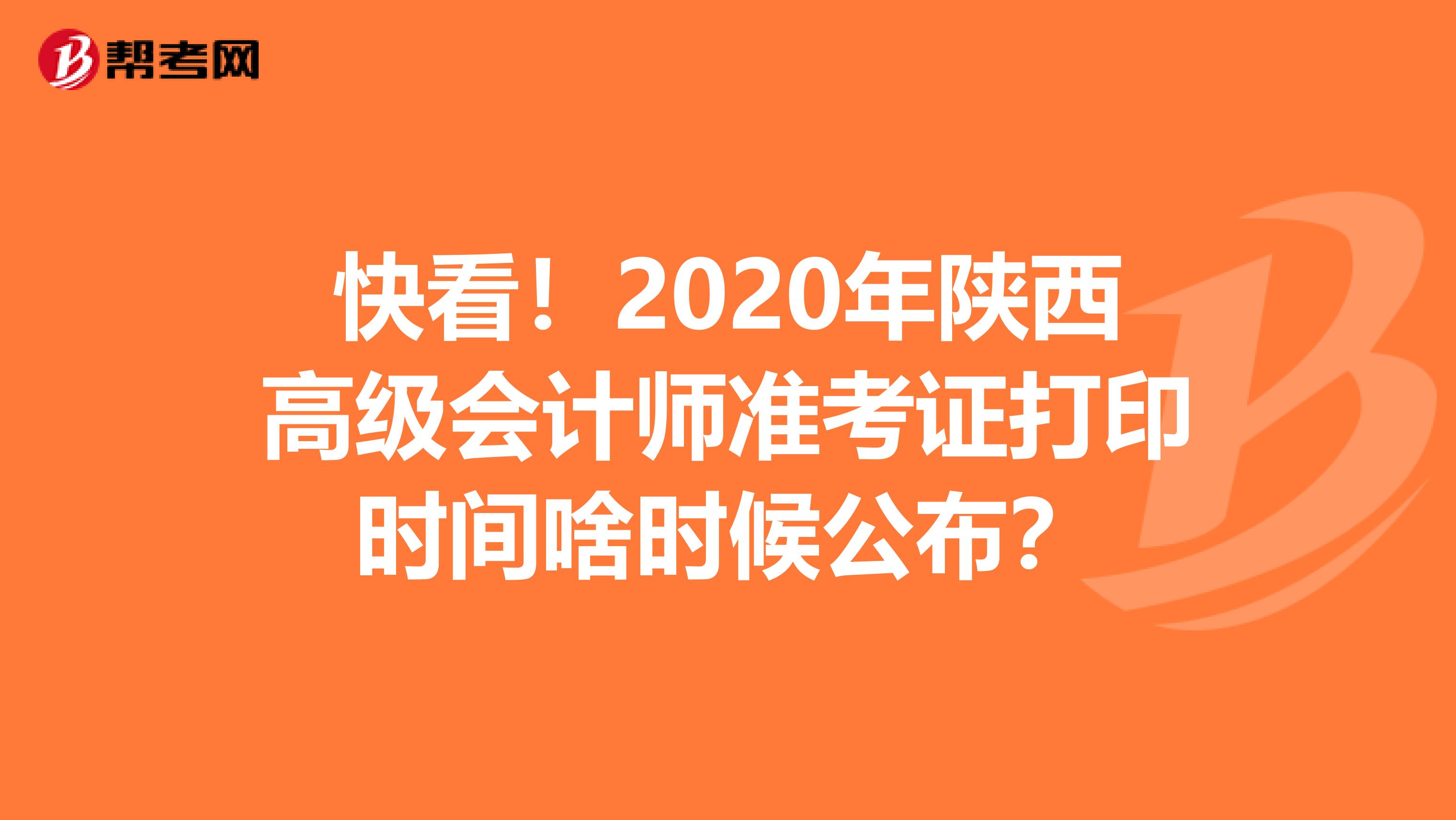 快看！2020年陕西高级会计师准考证打印时间啥时候公布？