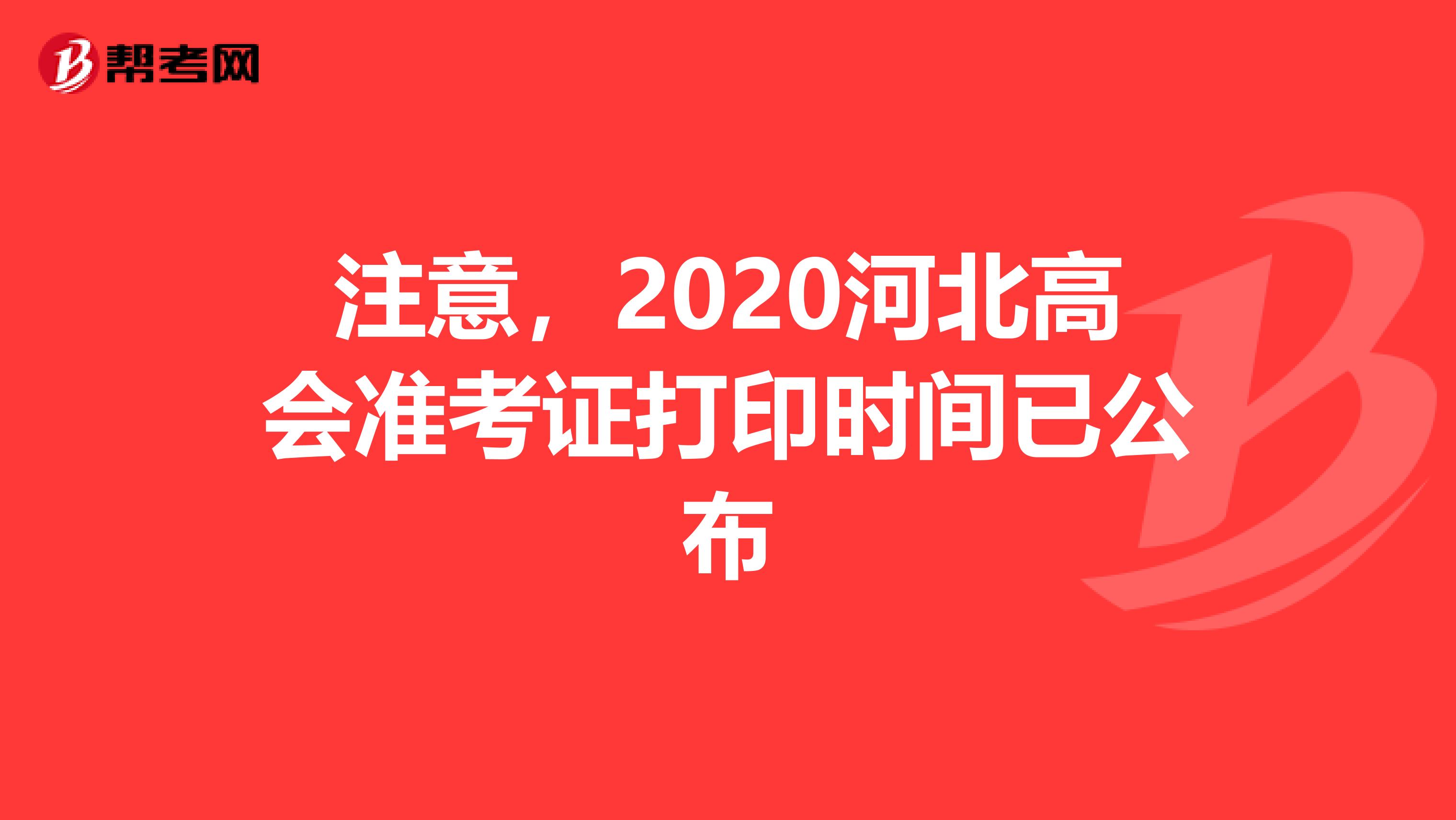 注意，2020河北高会准考证打印时间已公布