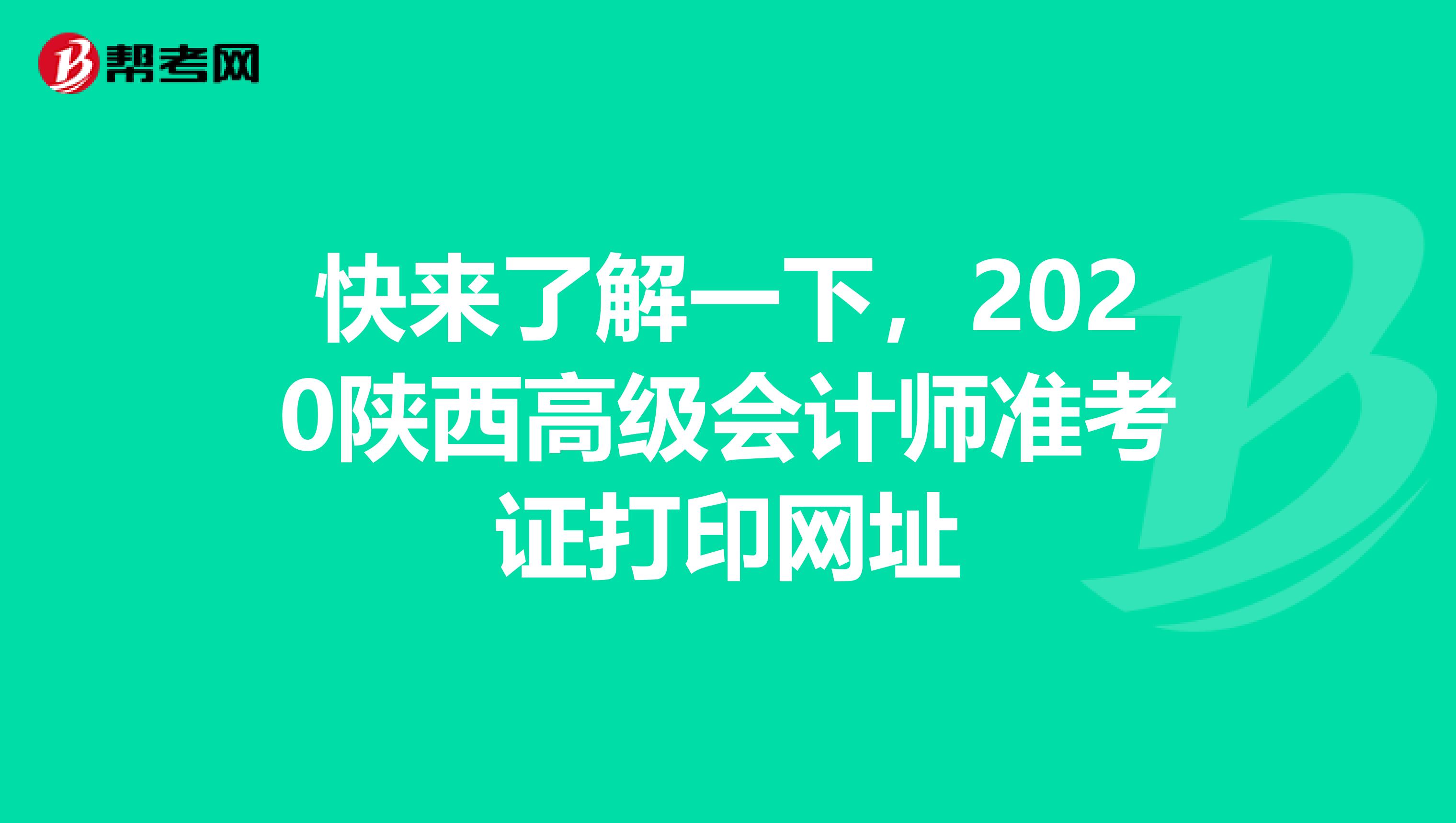 快来了解一下，2020陕西高级会计师准考证打印网址
