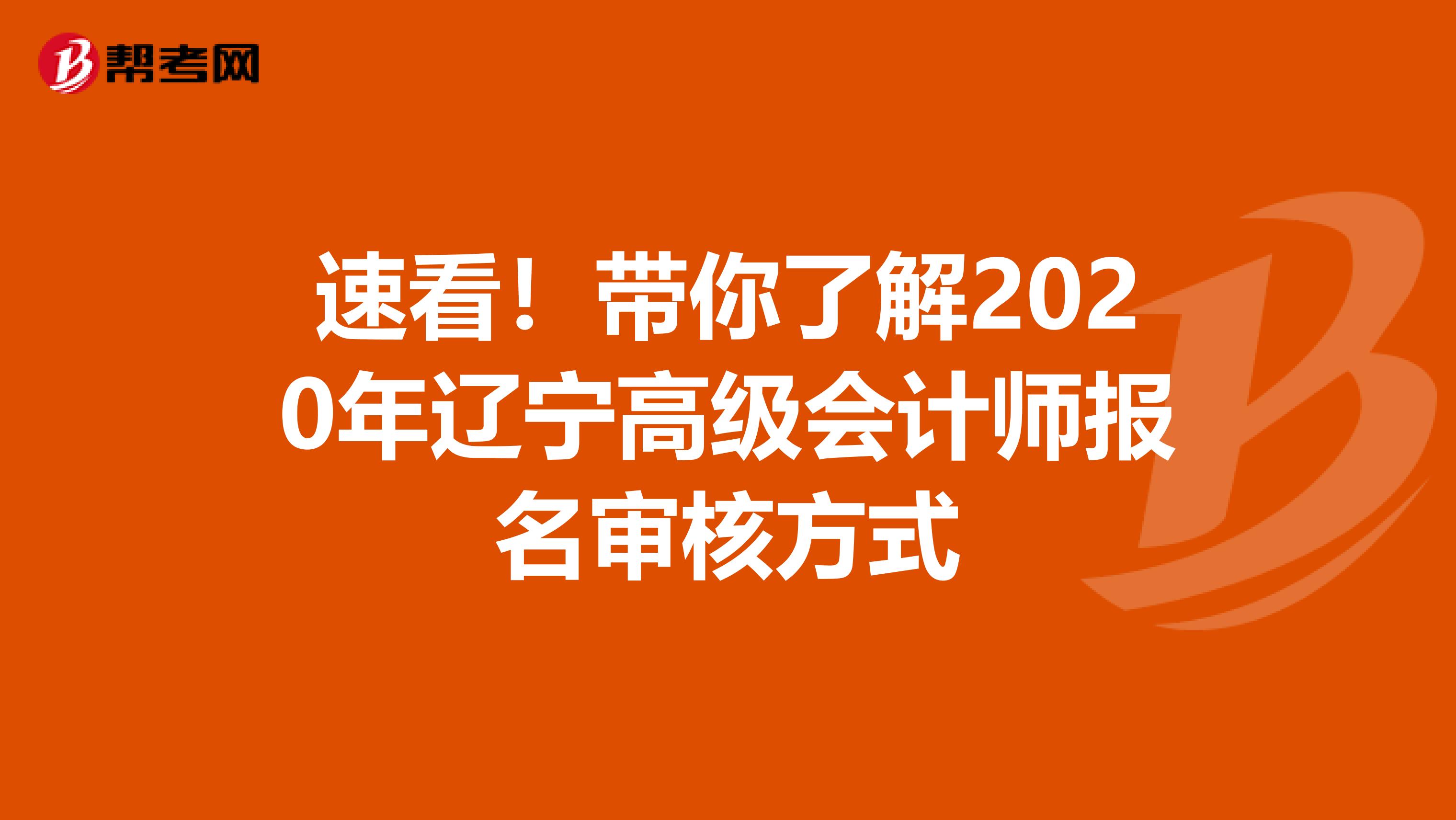 速看！带你了解2020年辽宁高级会计师报名审核方式
