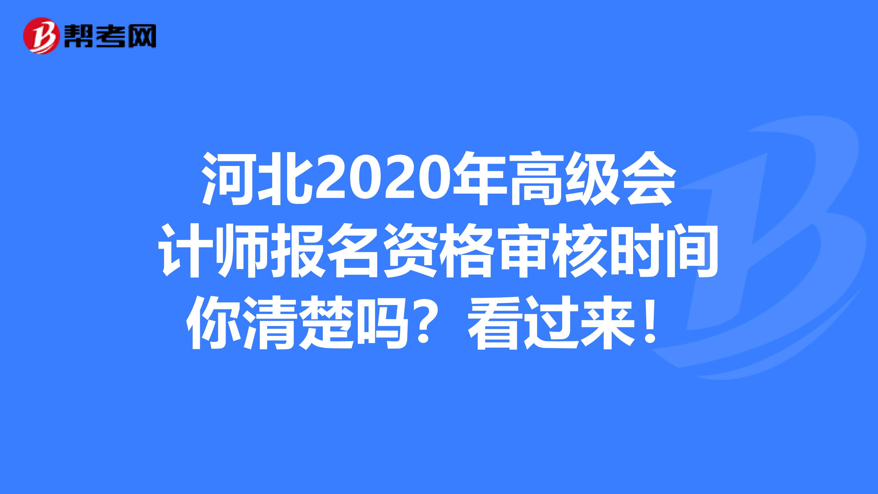 河北2020年高级会计师报名资格审核时间你清楚吗？看过来！