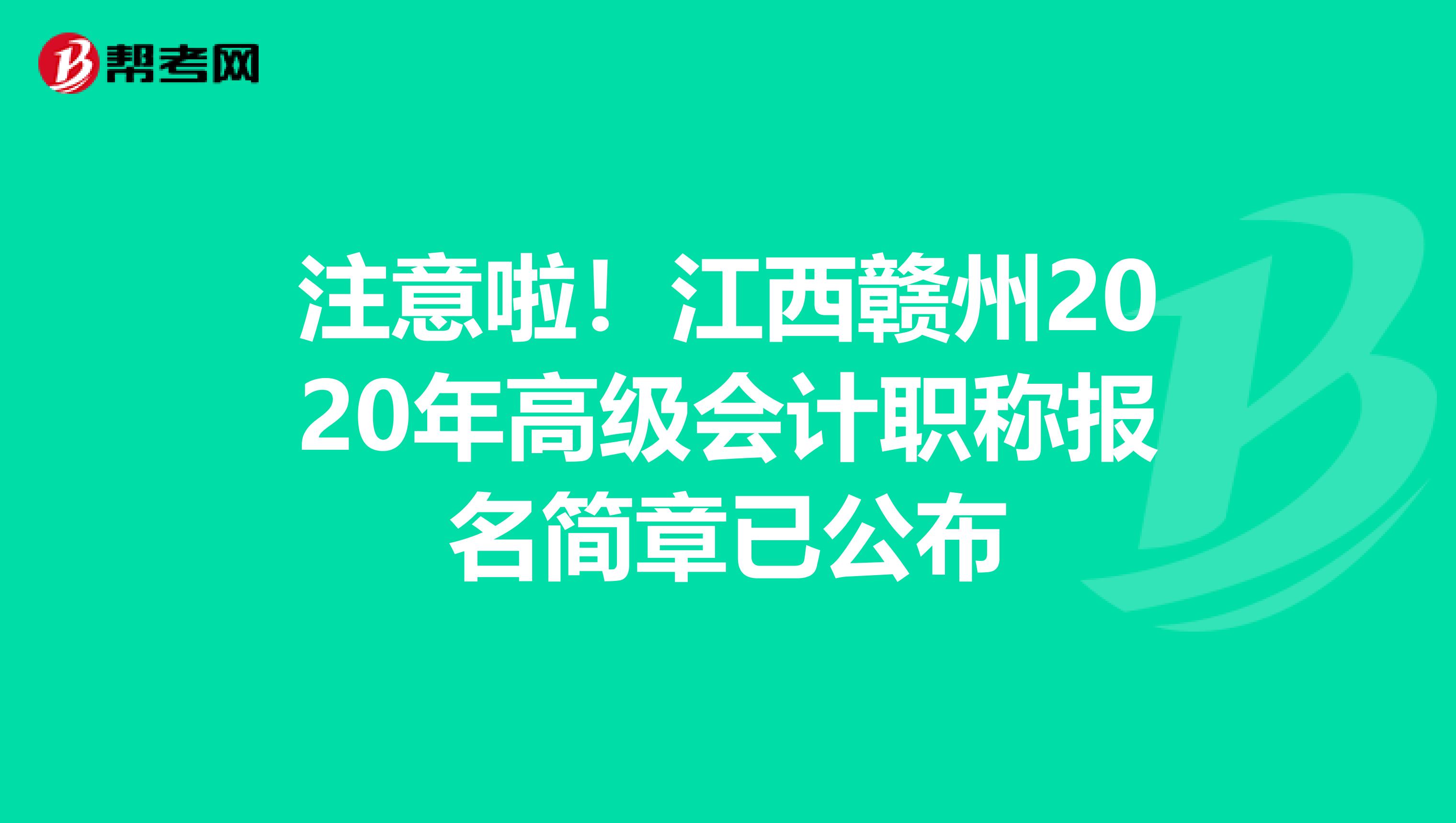 注意啦！江西赣州2020年高级会计职称报名简章已公布