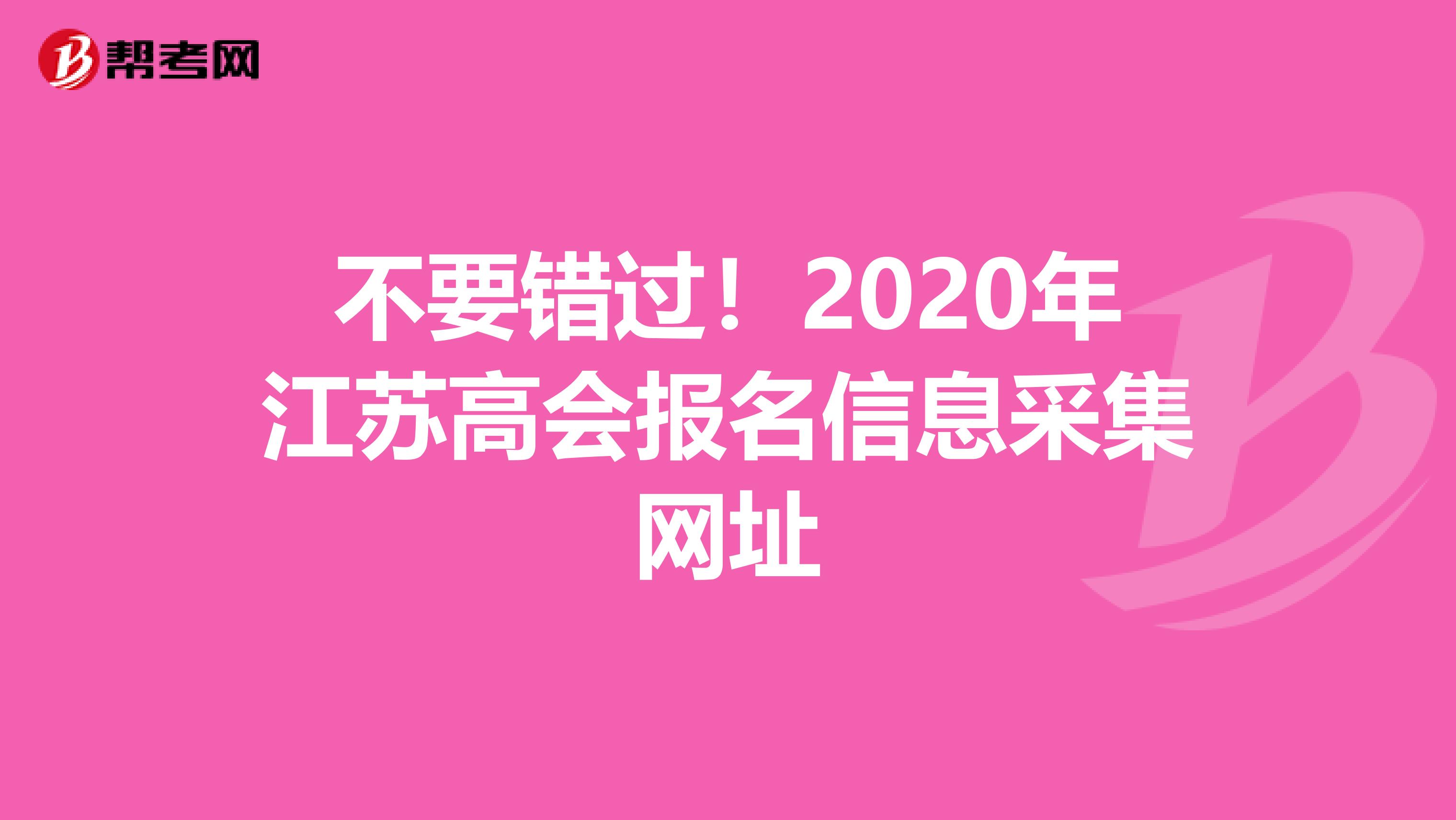 不要错过！2020年江苏高会报名信息采集网址