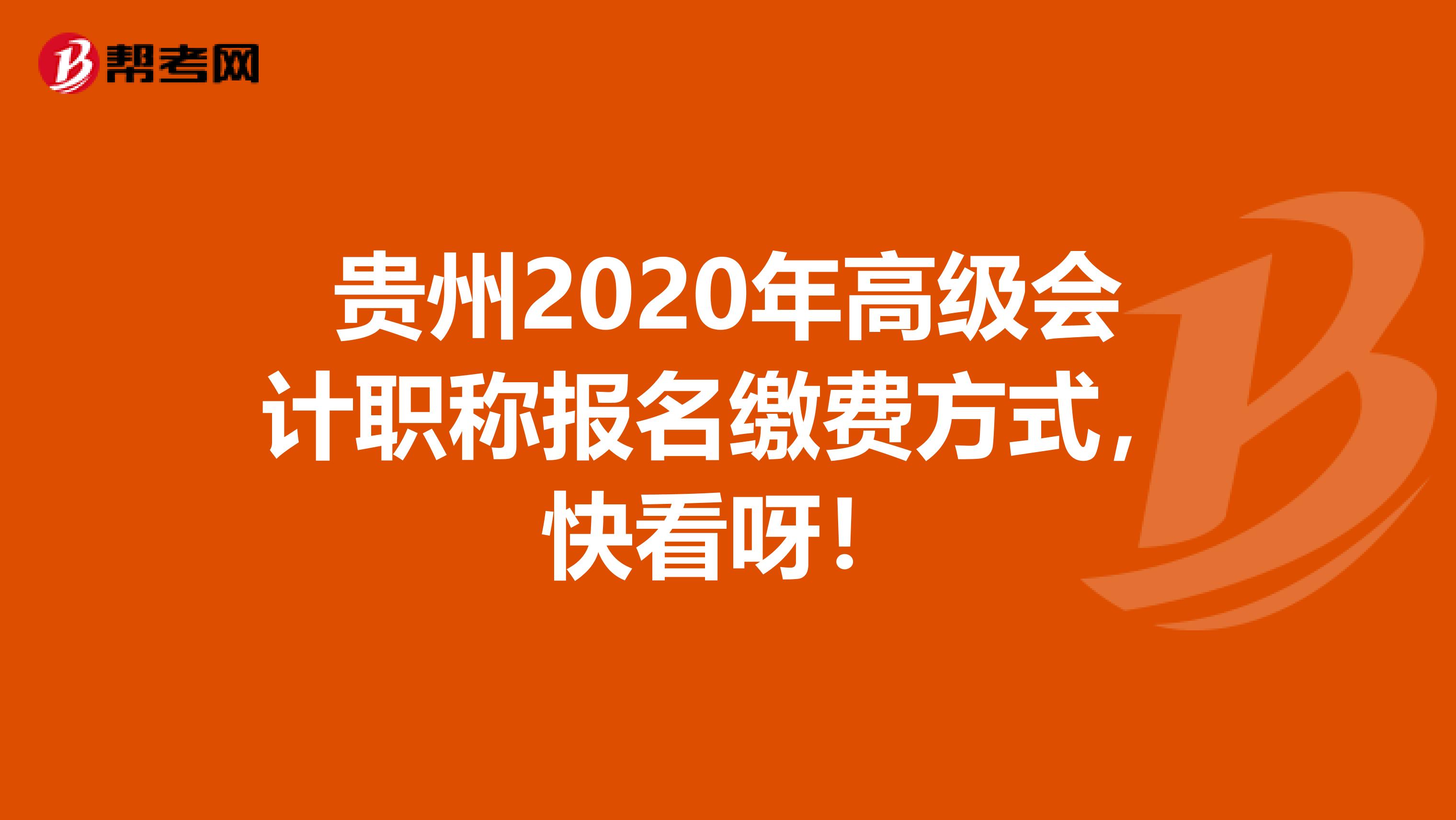 贵州2020年高级会计职称报名缴费方式，快看呀！