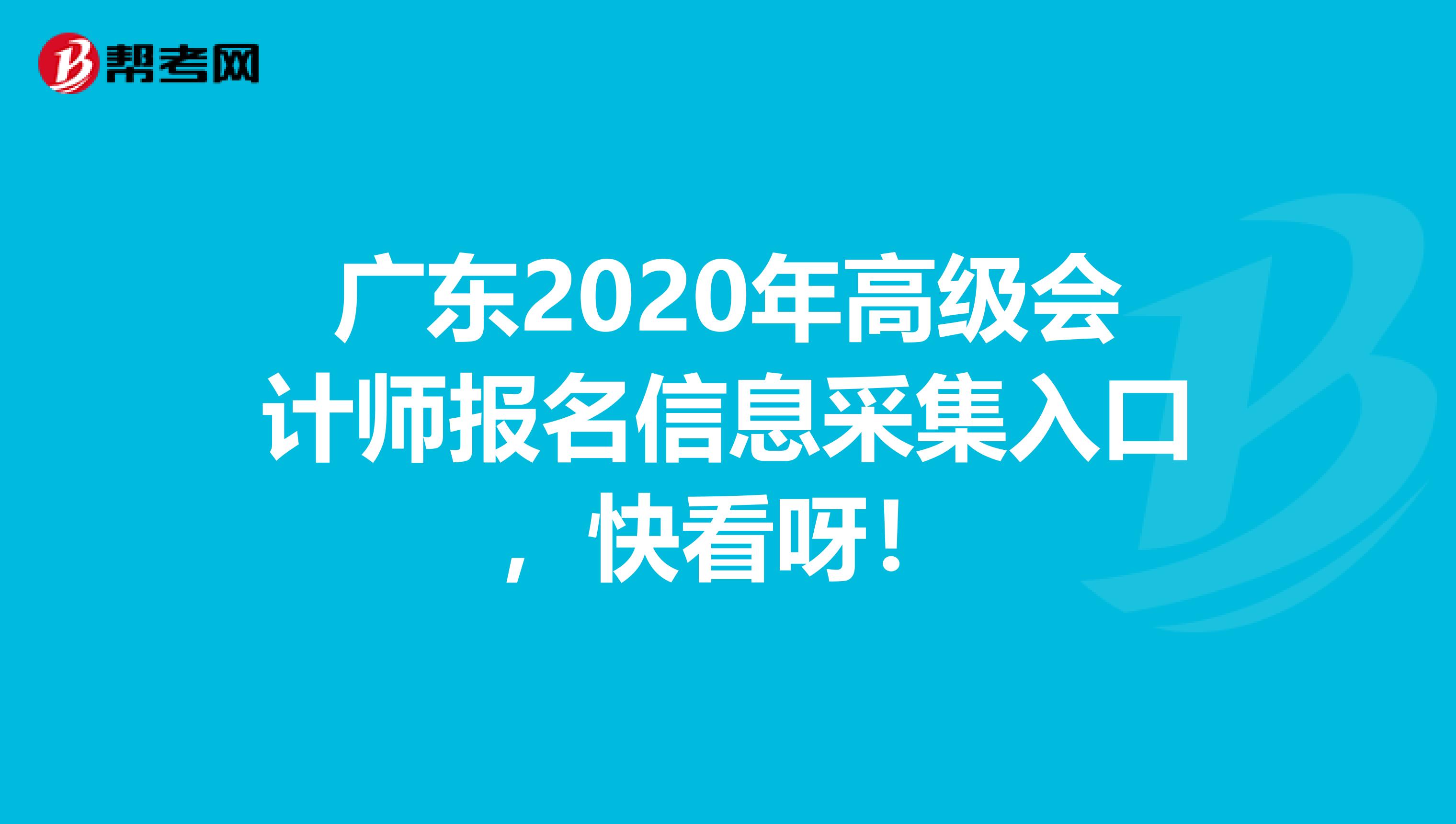 广东2020年高级会计师报名信息采集入口，快看呀！