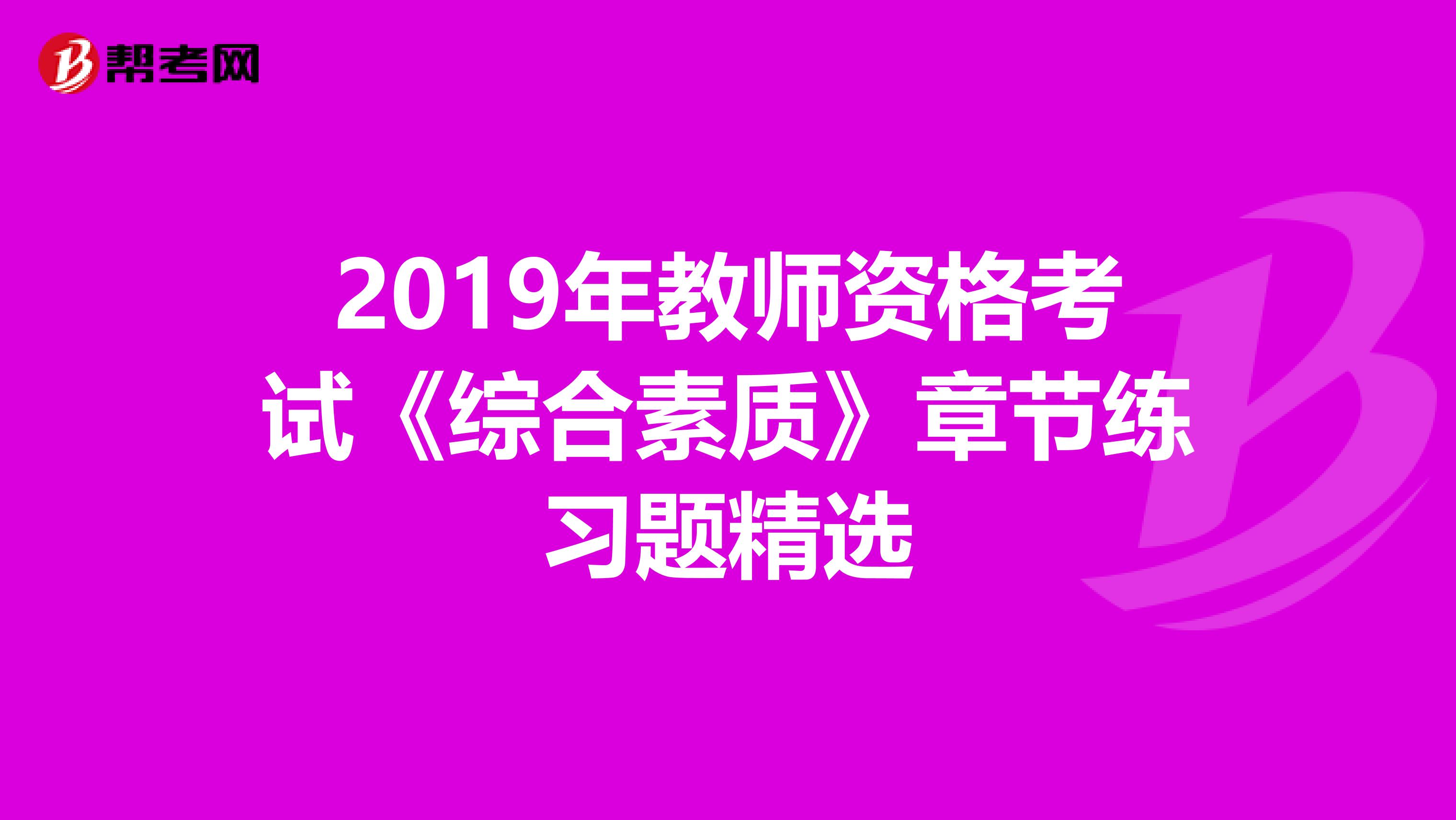 2019年教师资格考试《综合素质》章节练习题精选