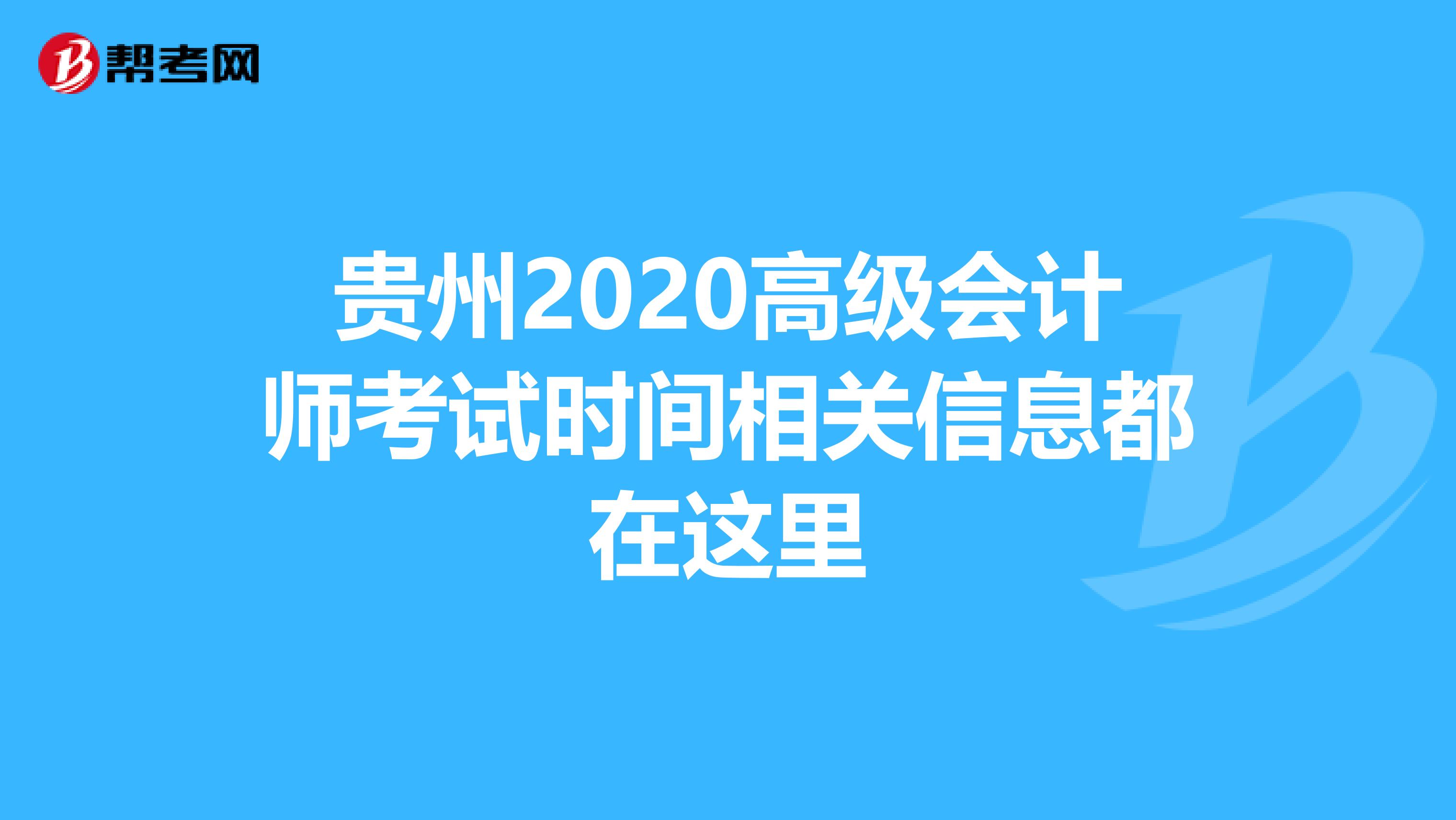 贵州2020高级会计师考试时间相关信息都在这里