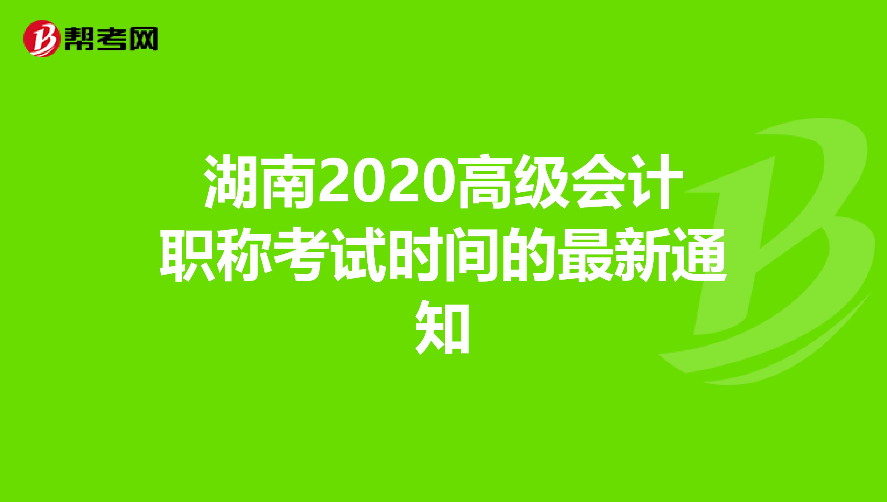湖南2020高级会计职称考试时间的最新通知