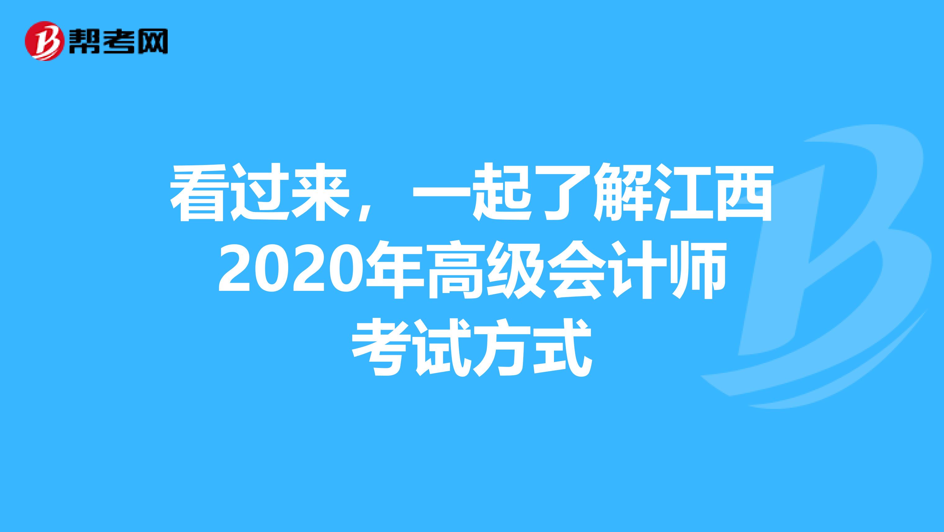 看过来，一起了解江西2020年高级会计师考试方式