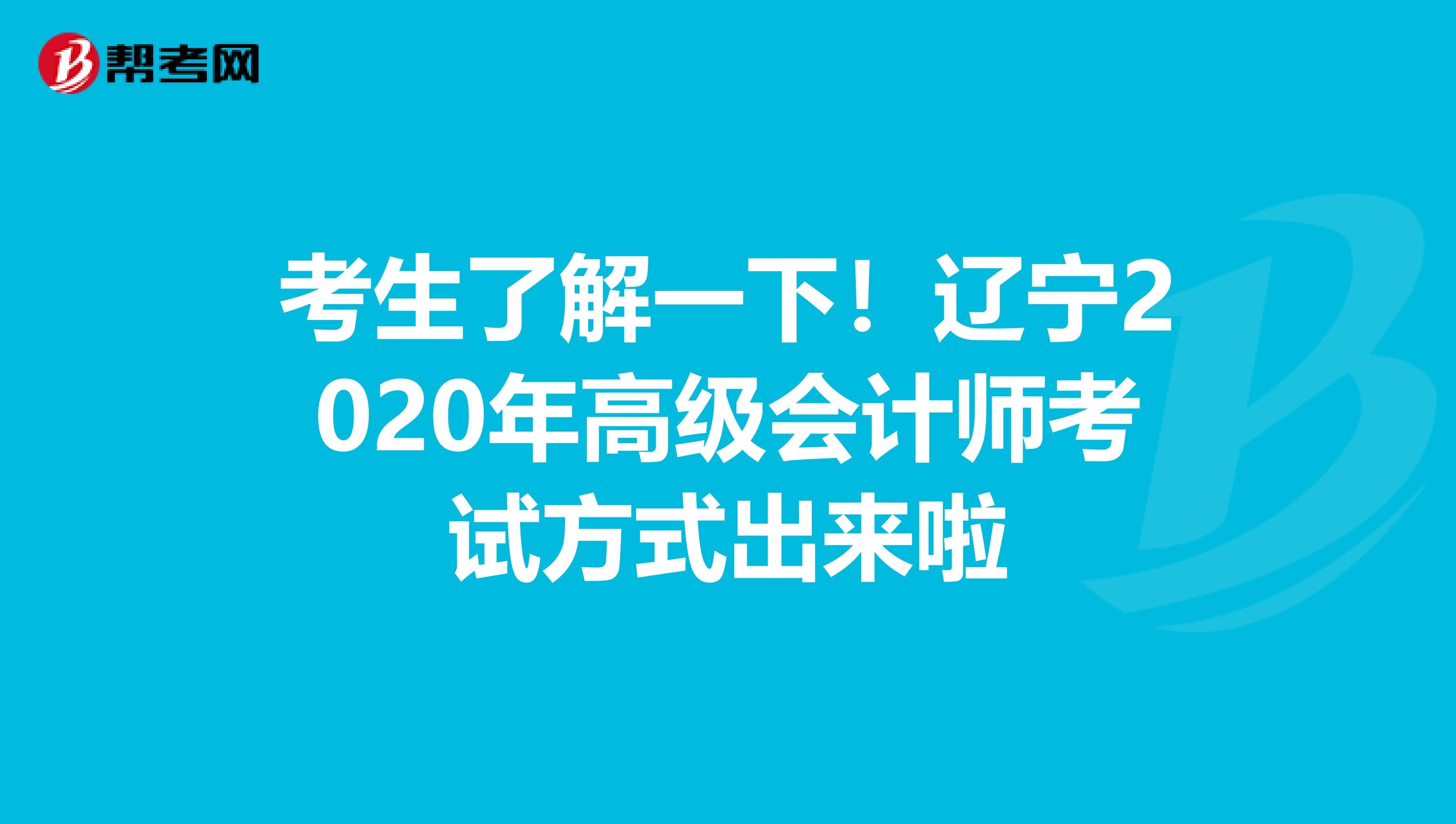 考生了解一下！辽宁2020年高级会计师考试方式出来啦