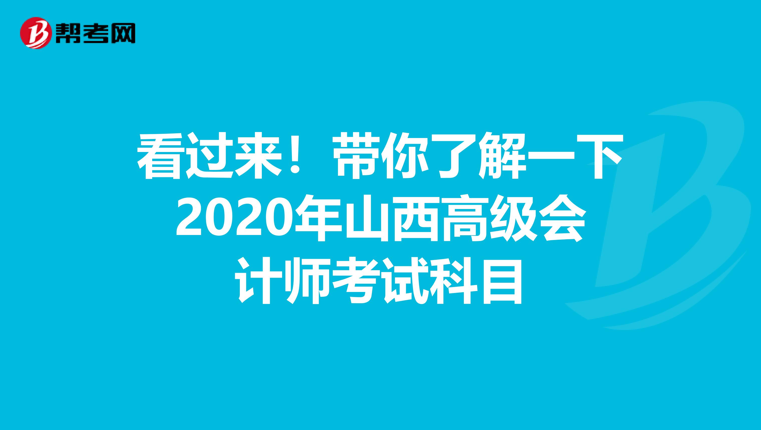 看过来！带你了解一下2020年山西高级会计师考试科目