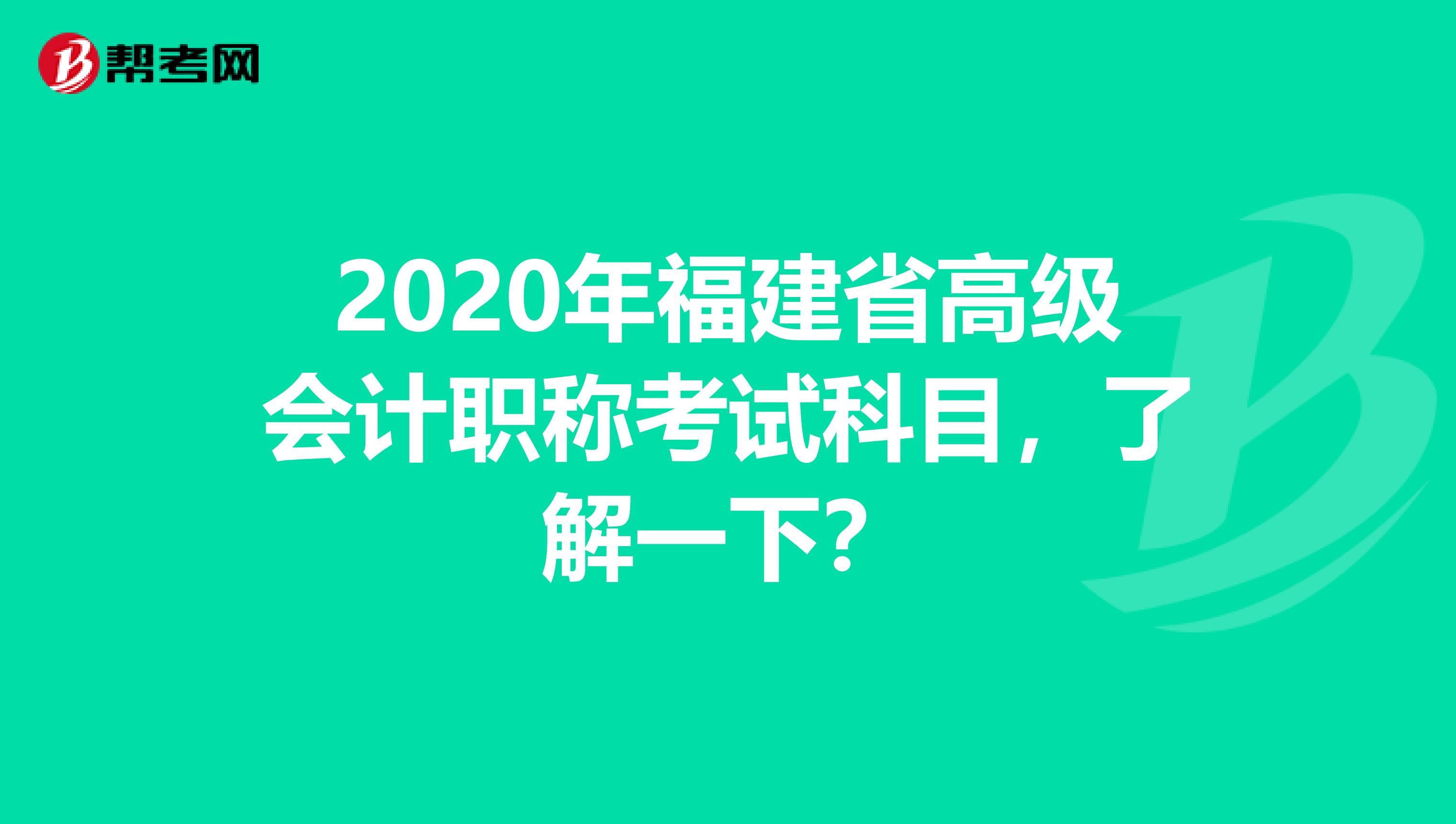 2020年福建省高级会计职称考试科目，了解一下？