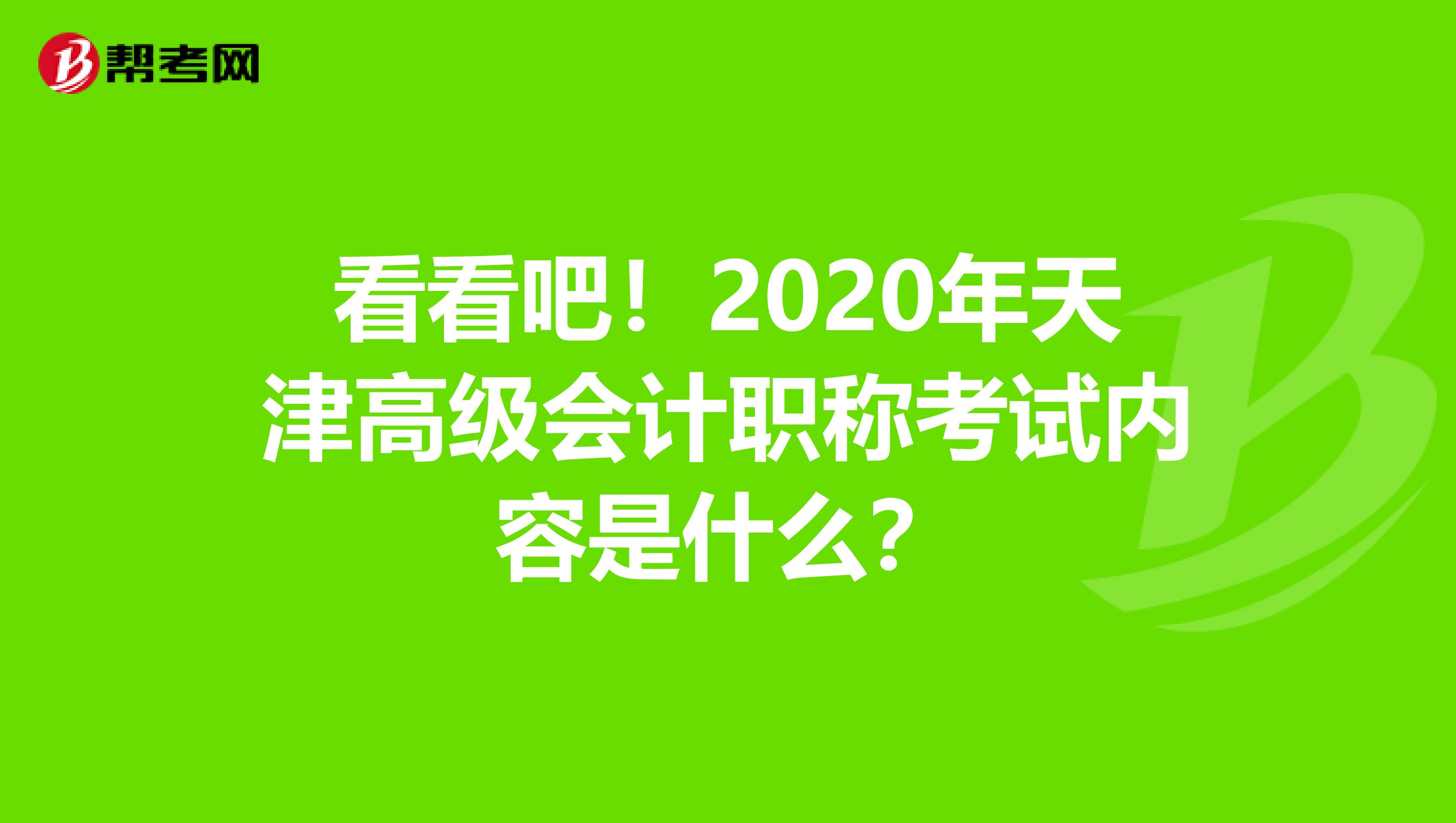 看看吧！2020年天津高级会计职称考试内容是什么？