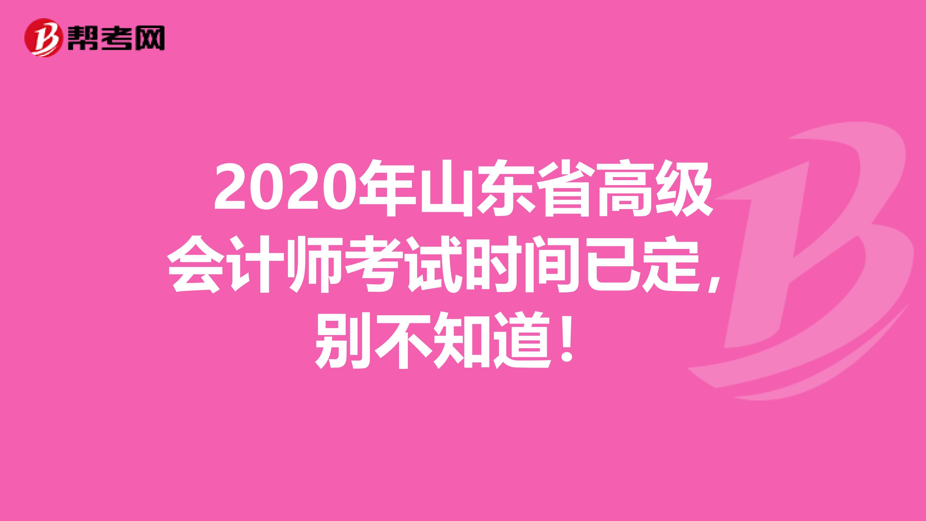 2020年山东省高级会计师考试时间已定，别不知道！