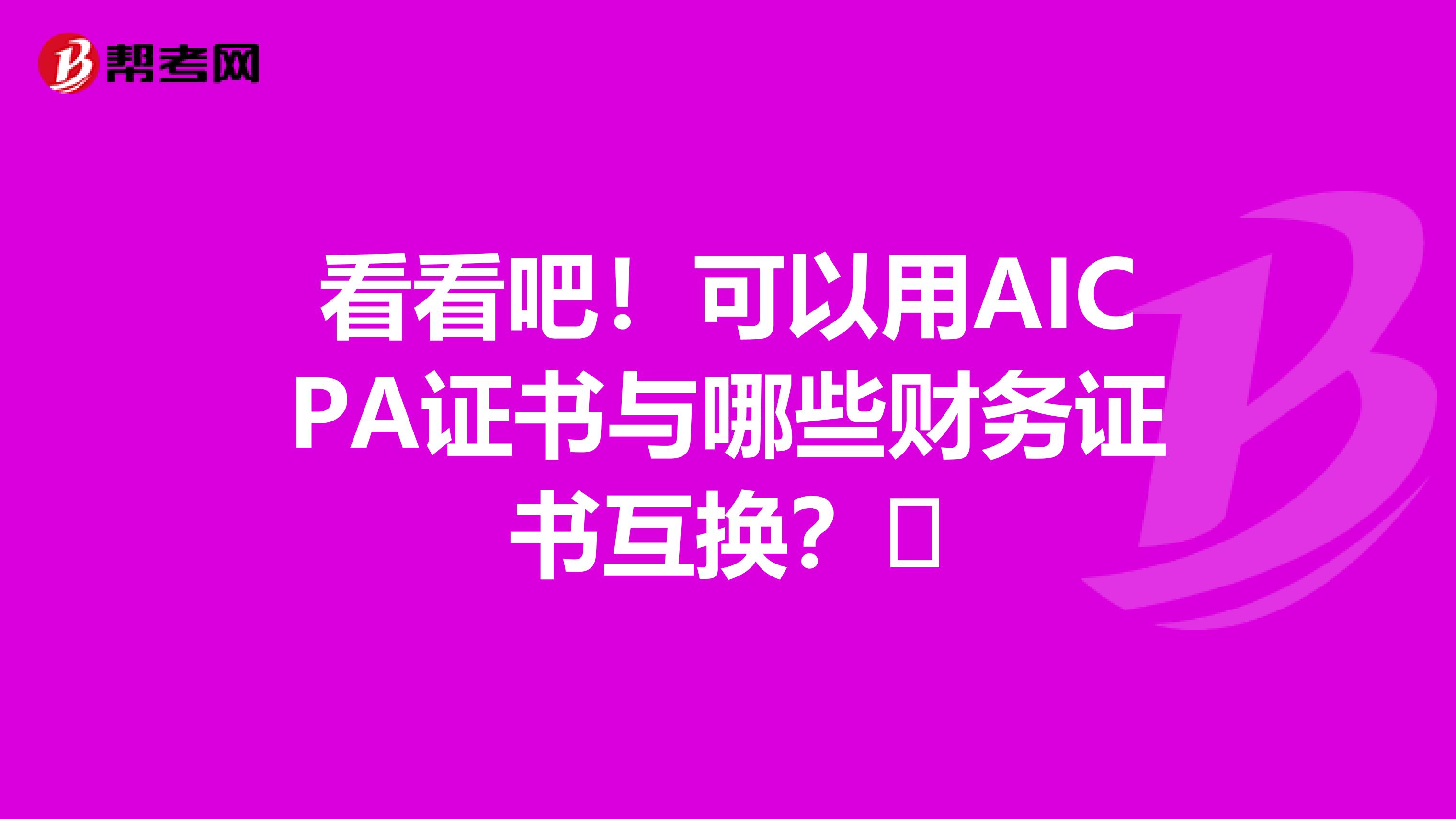 看看吧！可以用AICPA证书与哪些财务证书互换？​