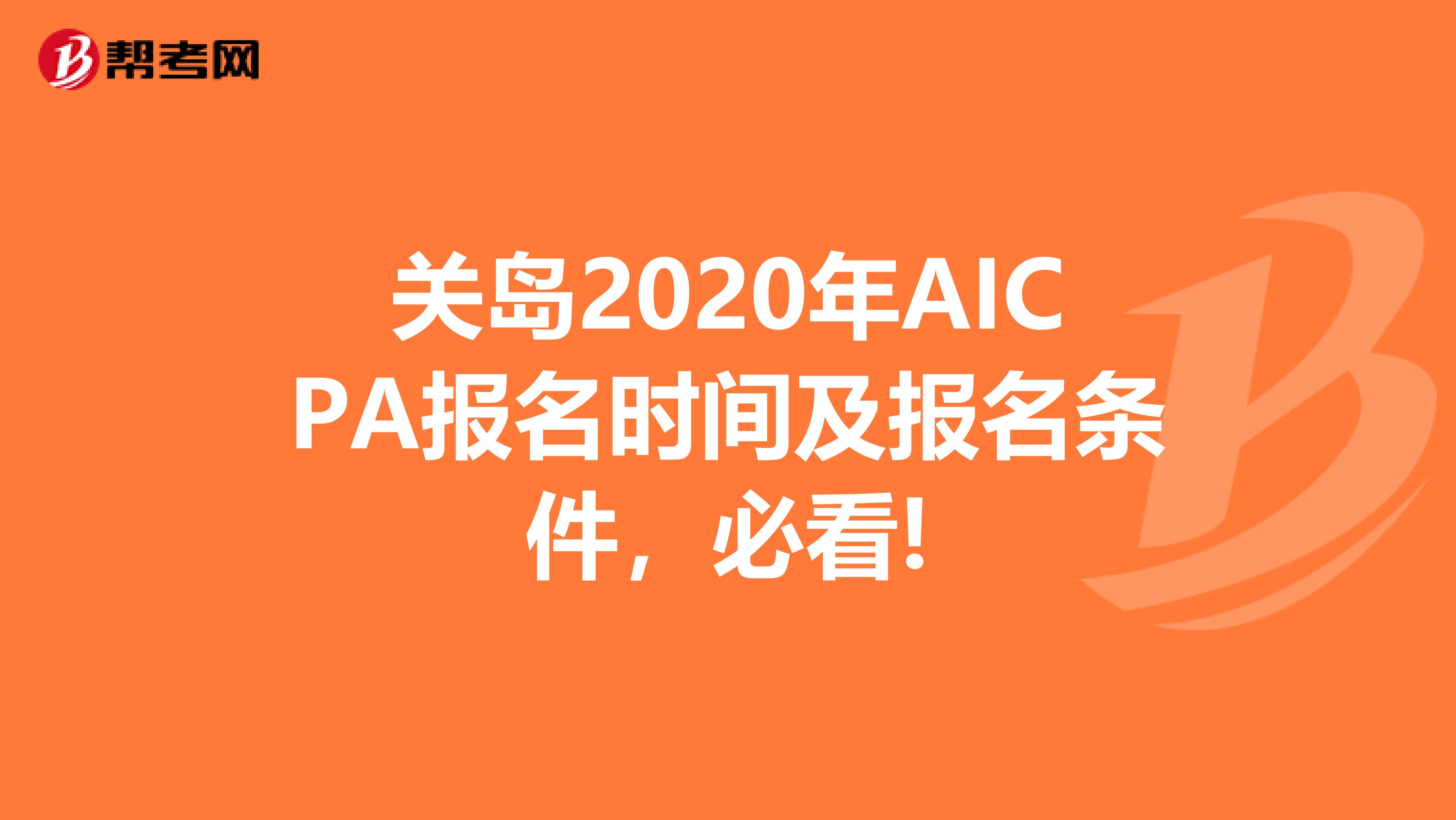 关岛2020年AICPA报名时间及报名条件，必看!