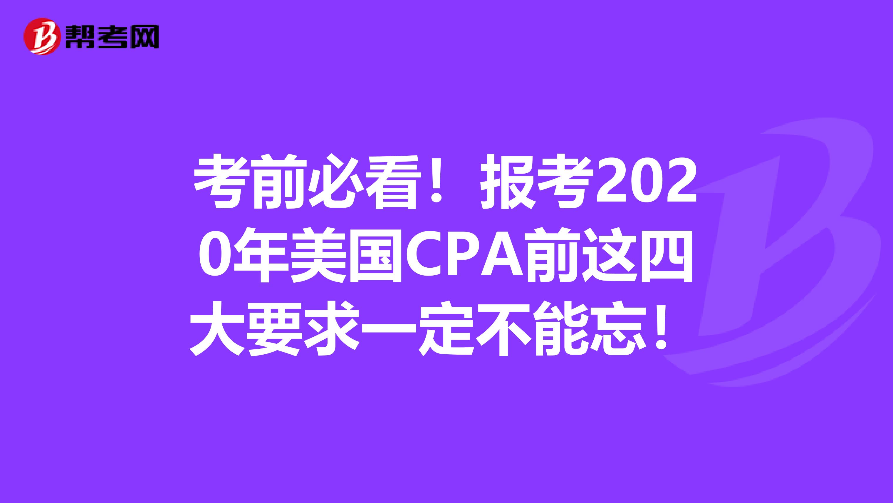 考前必看！报考2020年美国CPA前这四大要求一定不能忘！