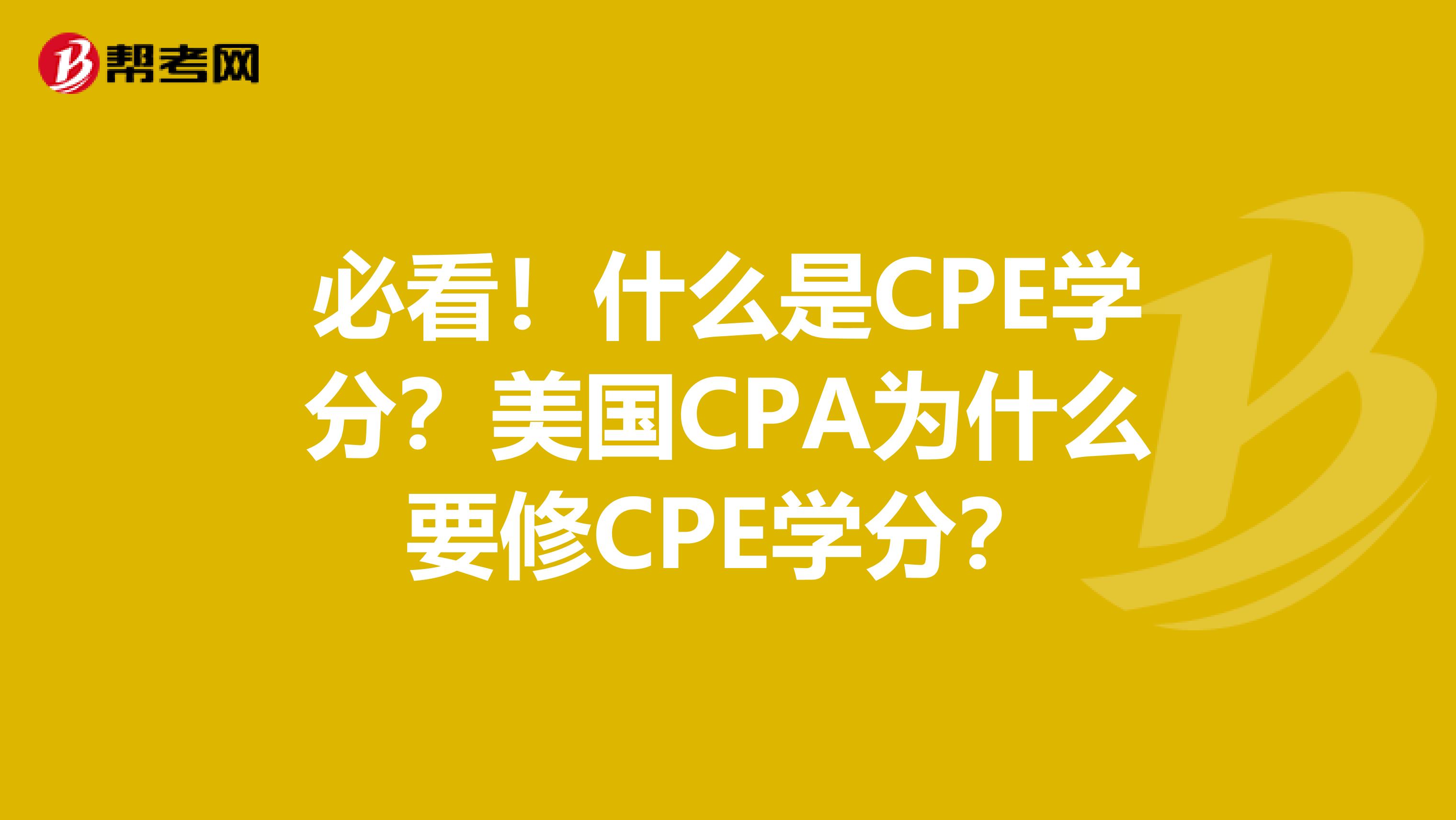 必看！什么是CPE学分？美国CPA为什么要修CPE学分？