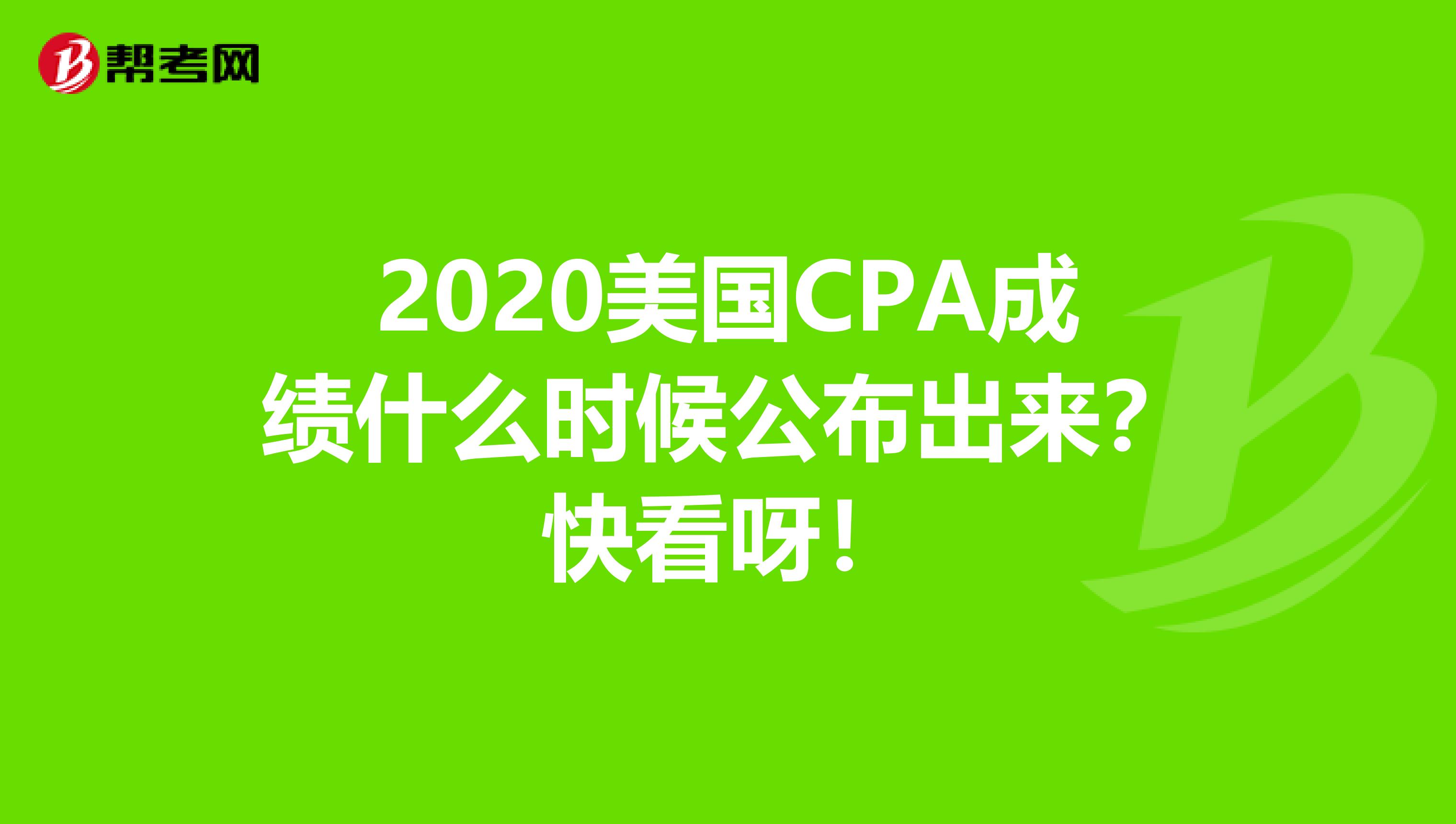 2020美国CPA成绩什么时候公布出来？快看呀！