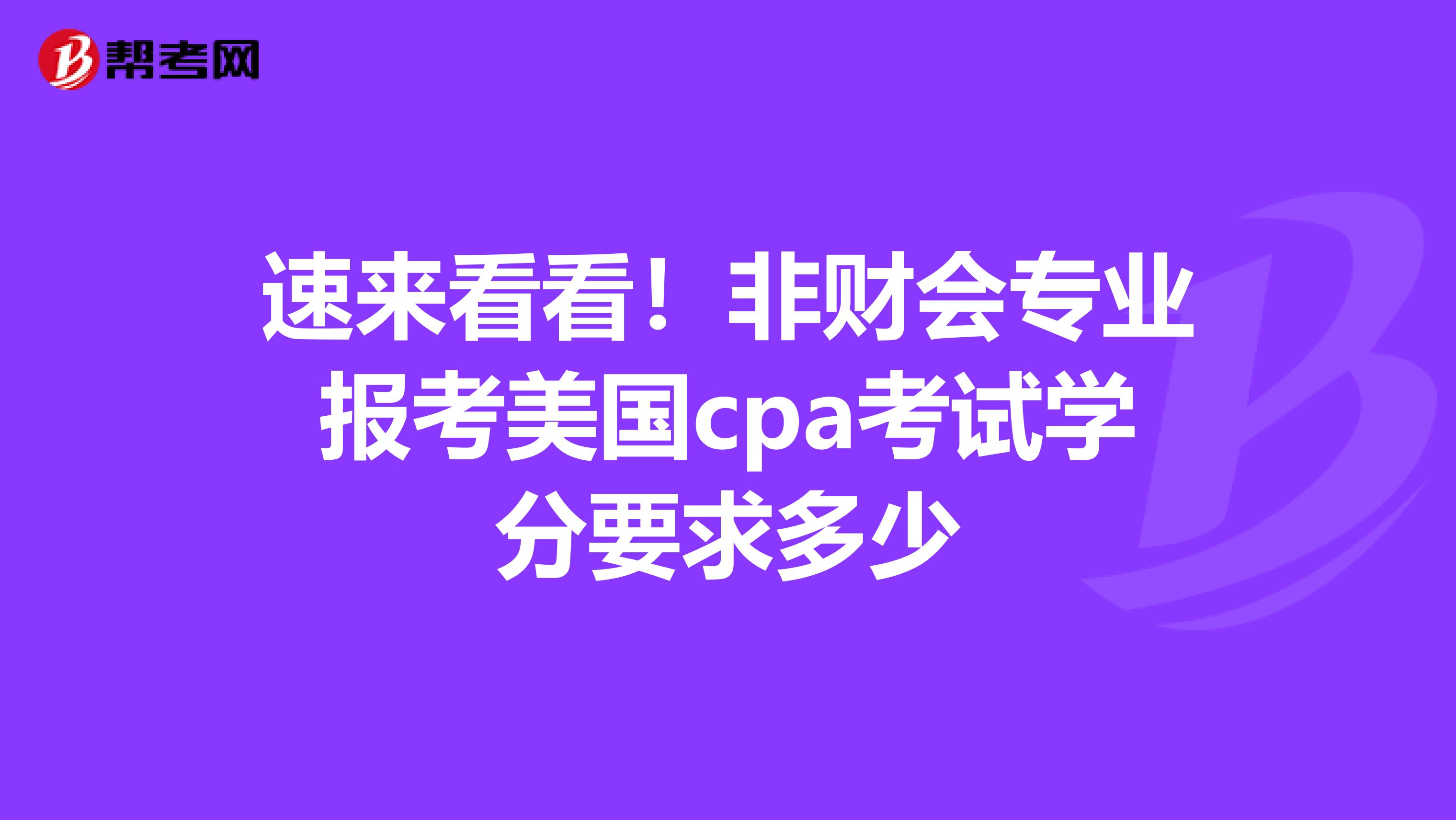 速来看看！非财会专业报考美国cpa考试学分要求多少