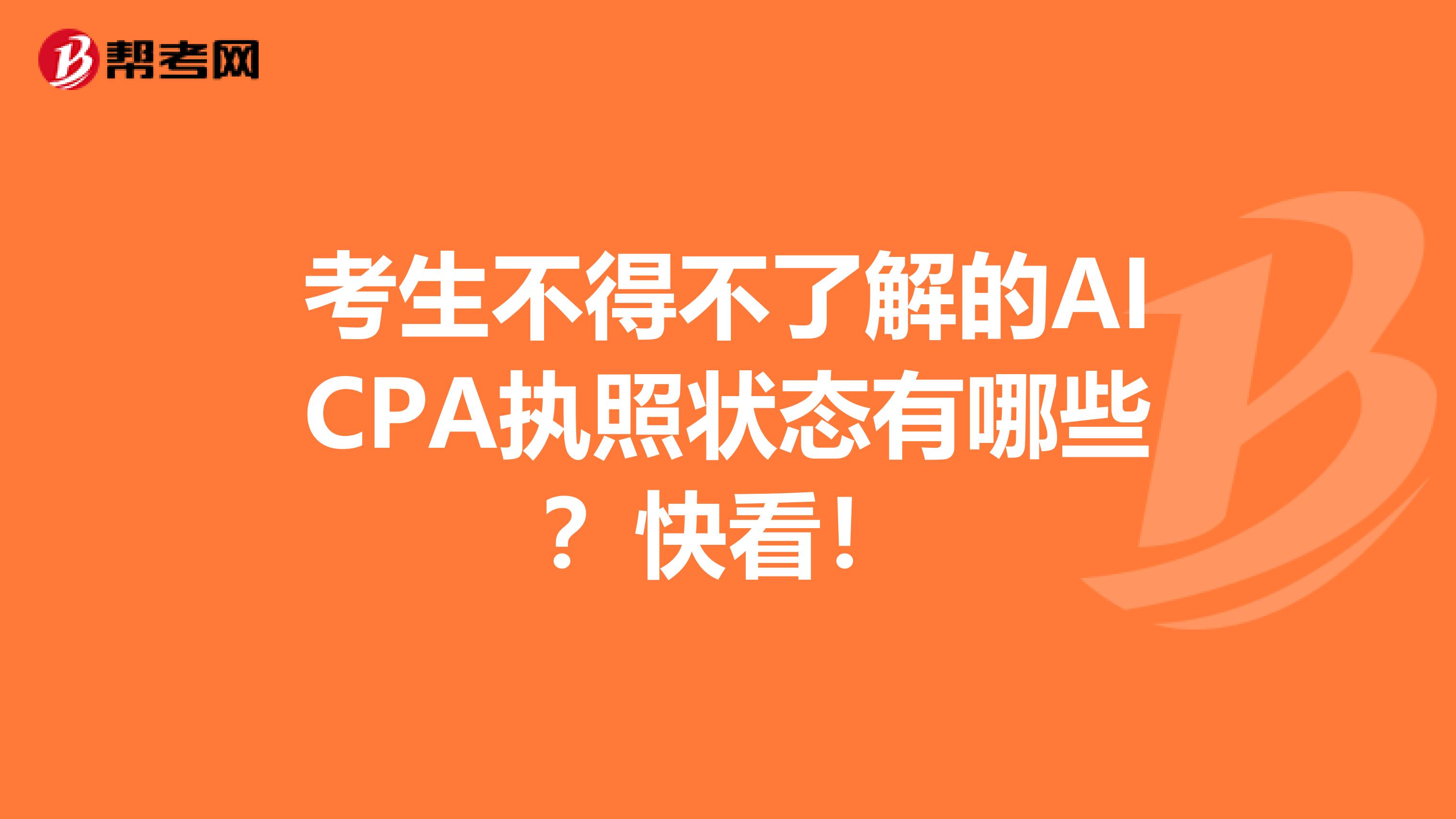 考生不得不了解的AICPA执照状态有哪些？快看！