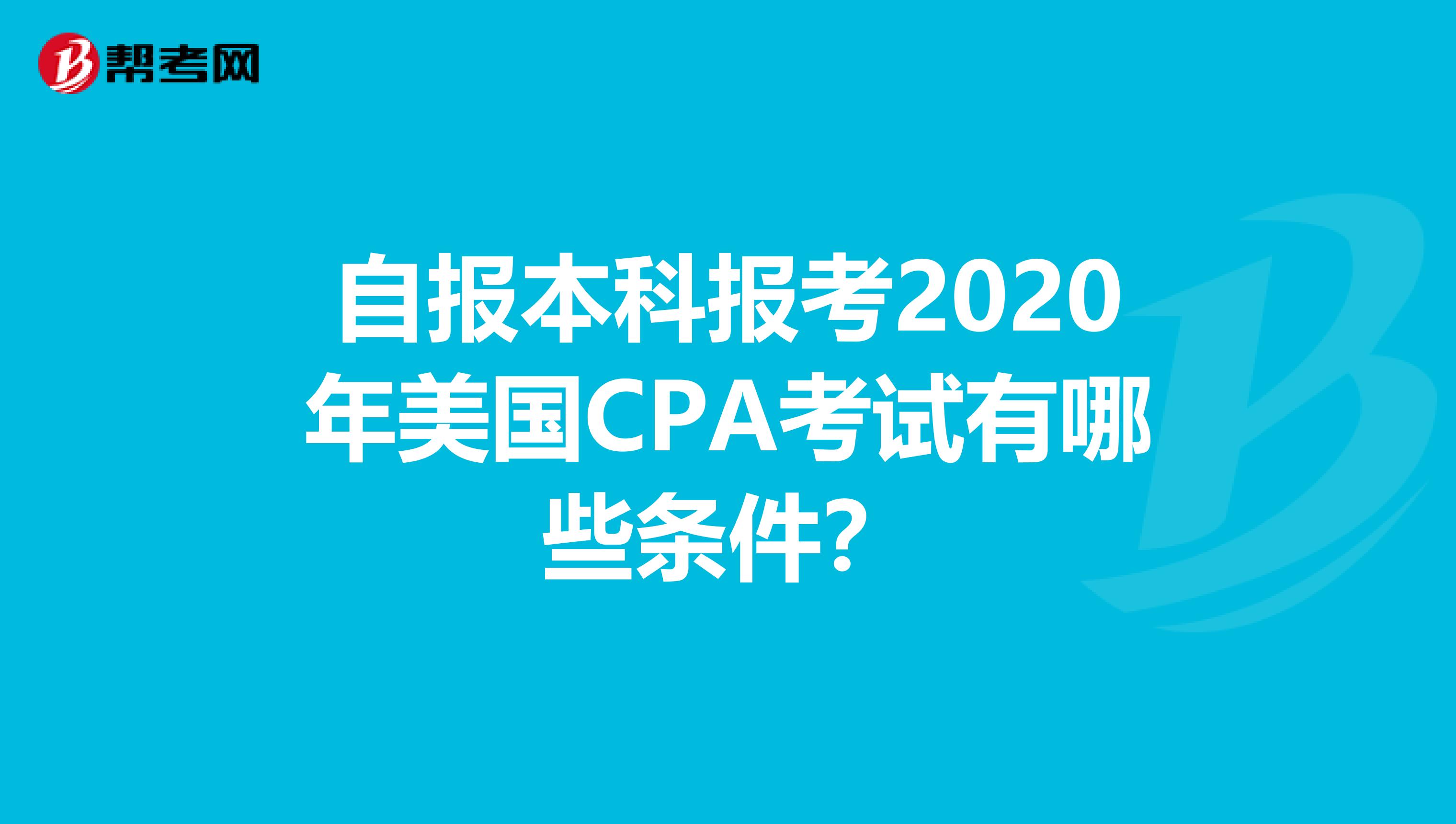 自报本科报考2020年美国CPA考试有哪些条件？