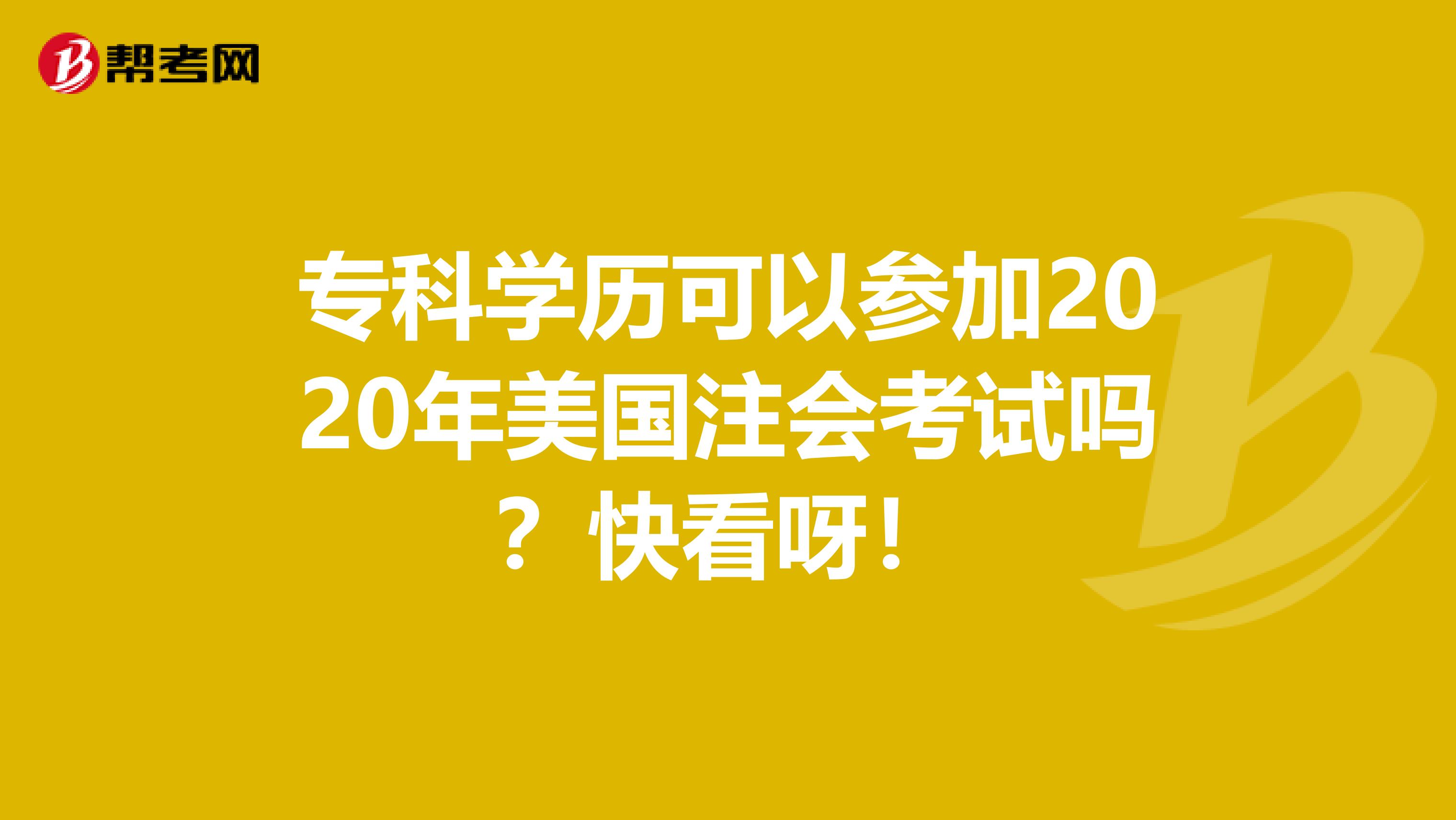 专科学历可以参加2020年美国注会考试吗？快看呀！