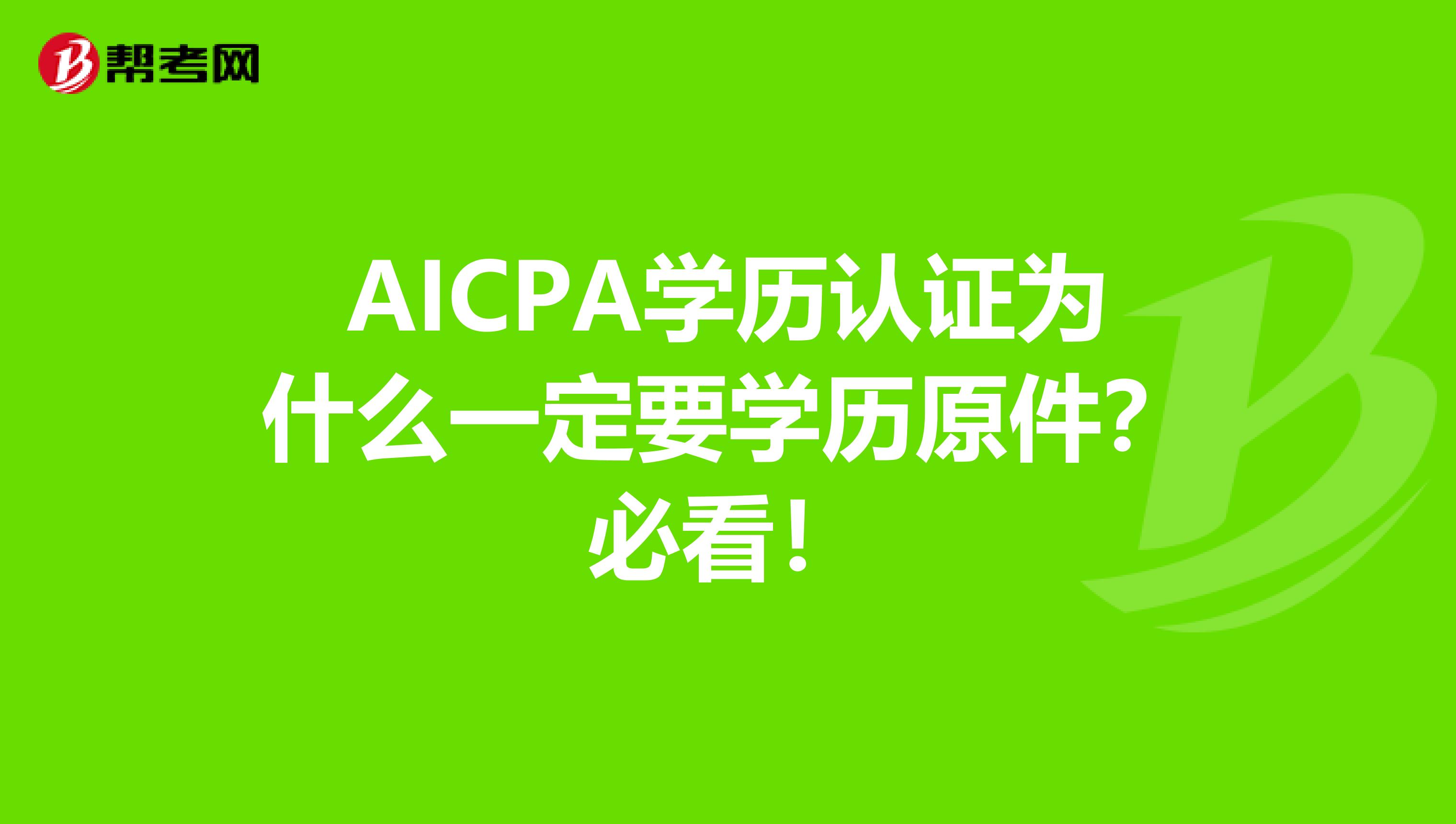AICPA学历认证为什么一定要学历原件？必看！