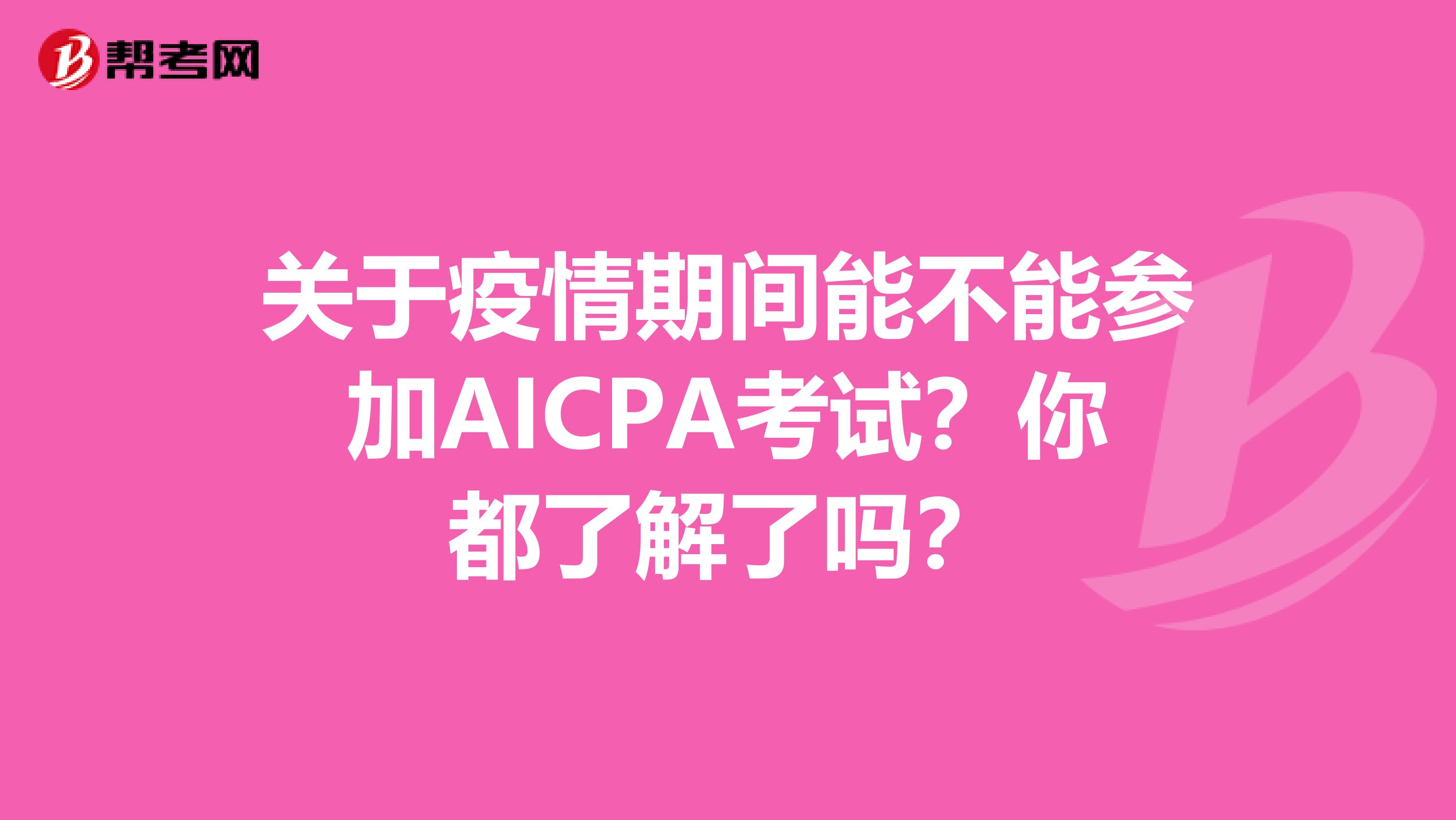 关于疫情期间能不能参加AICPA考试？你都了解了吗？