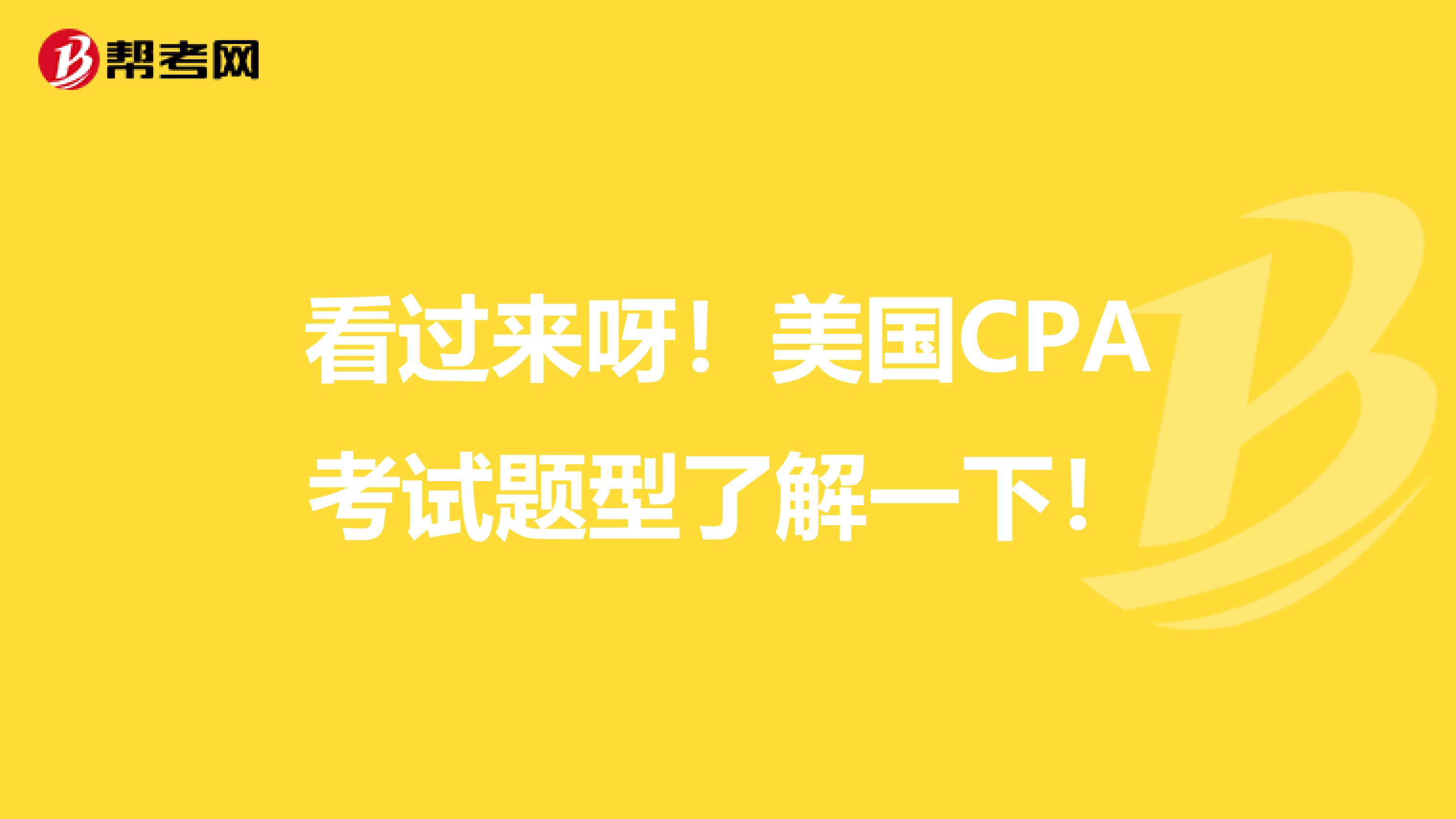 看过来呀！美国CPA考试题型了解一下！