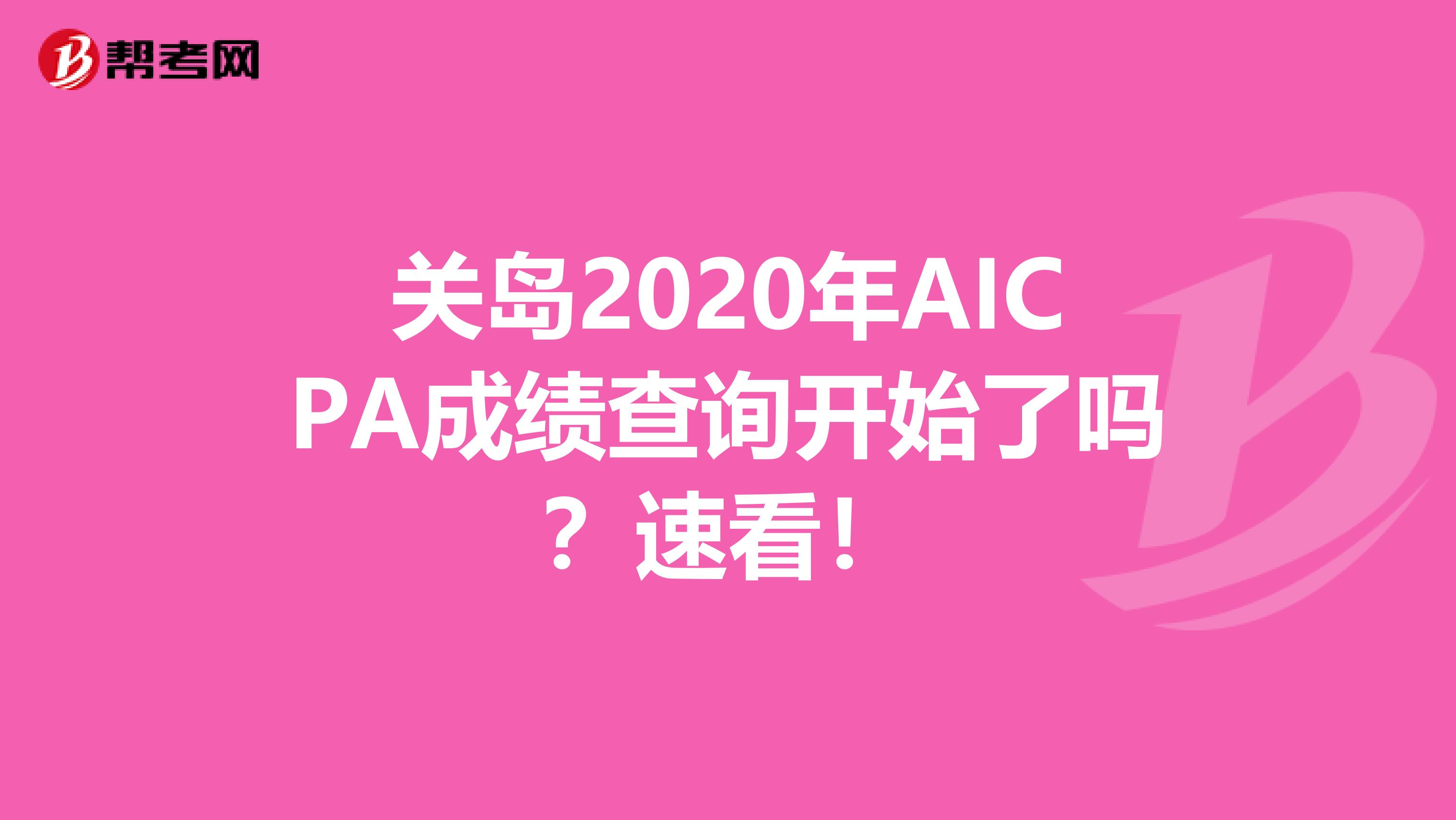 关岛2020年AICPA成绩查询开始了吗？速看！