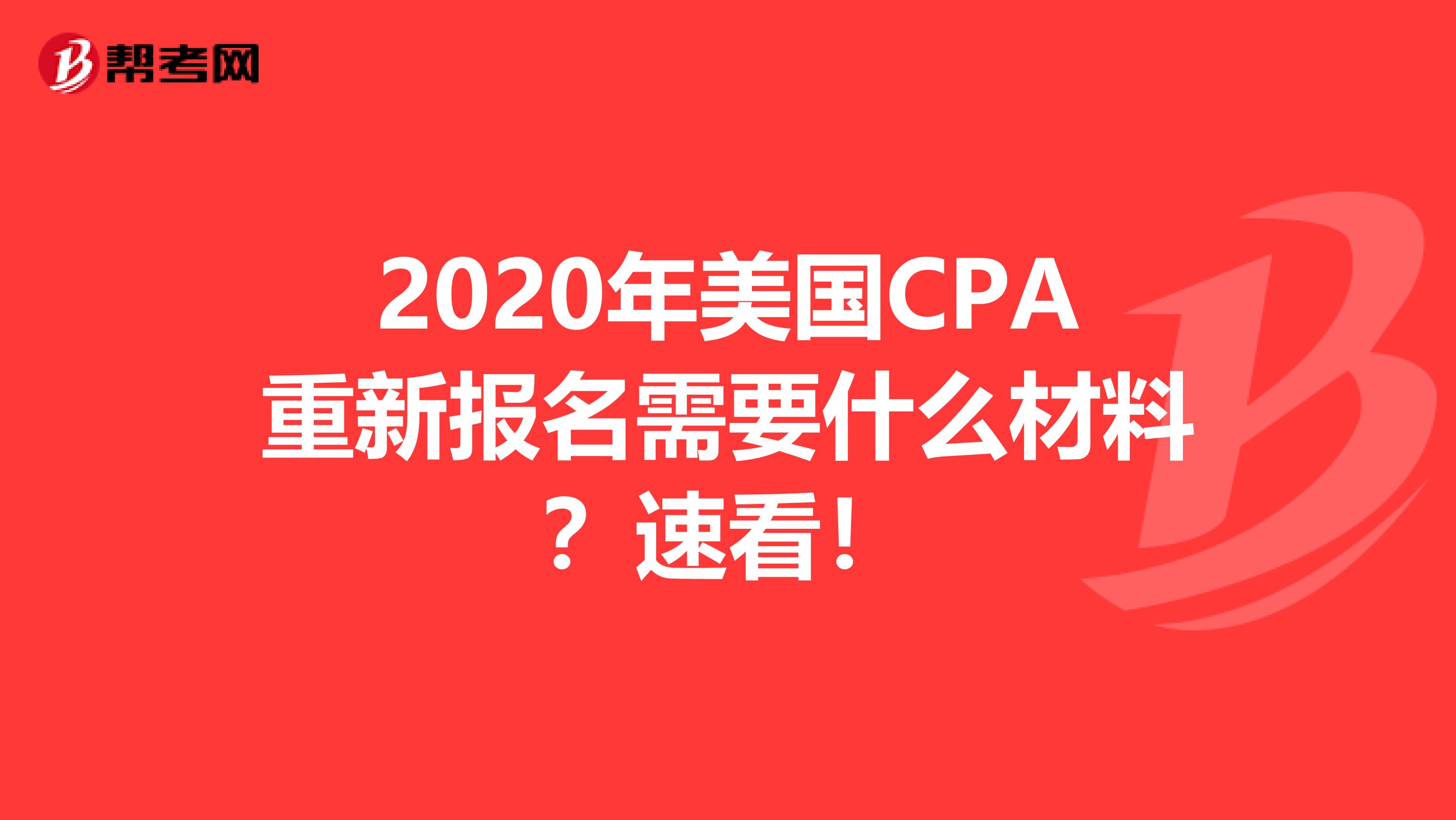 2020年美国CPA重新报名需要什么材料？速看！
