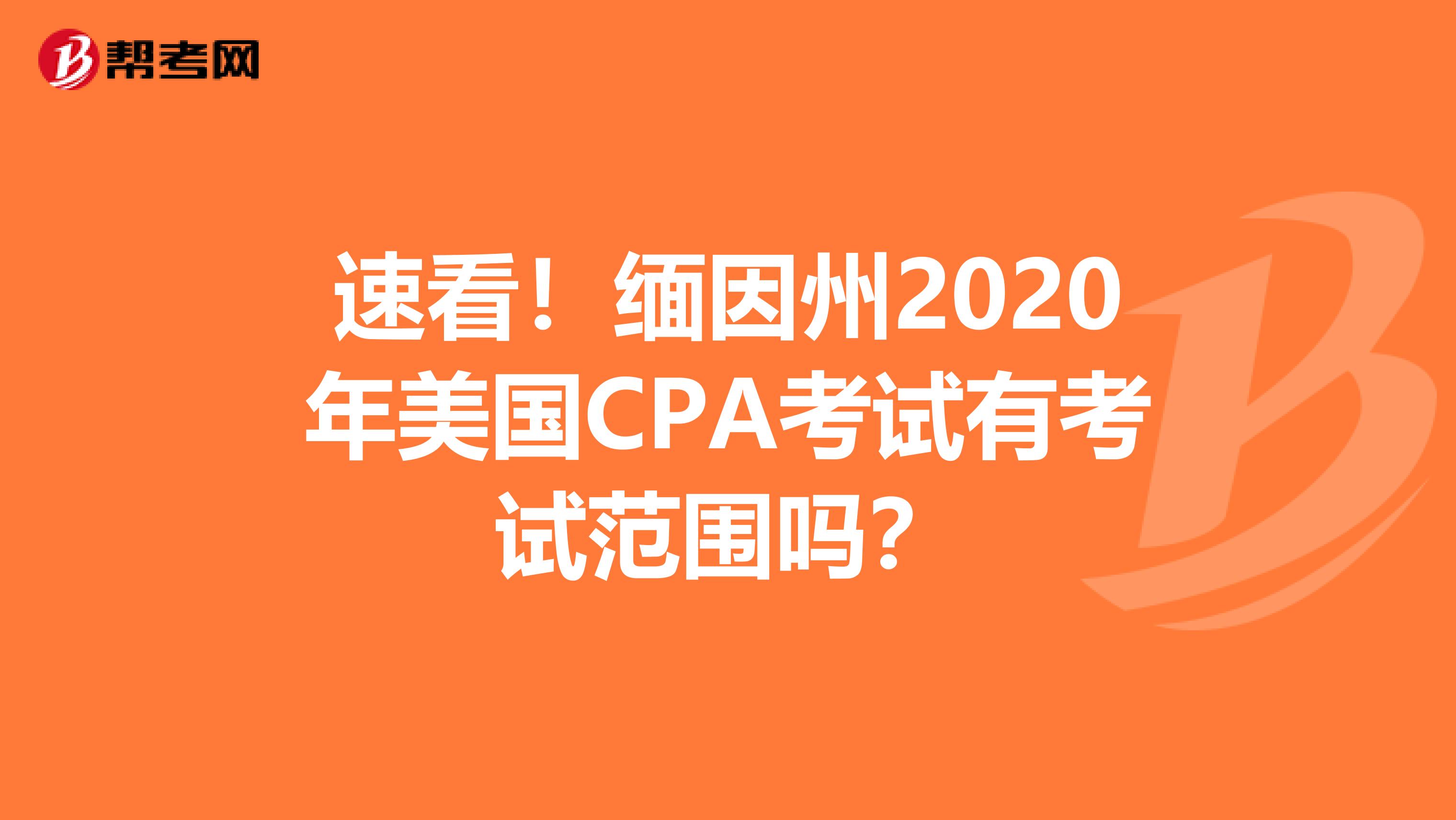 速看！缅因州2020年美国CPA考试有考试范围吗？