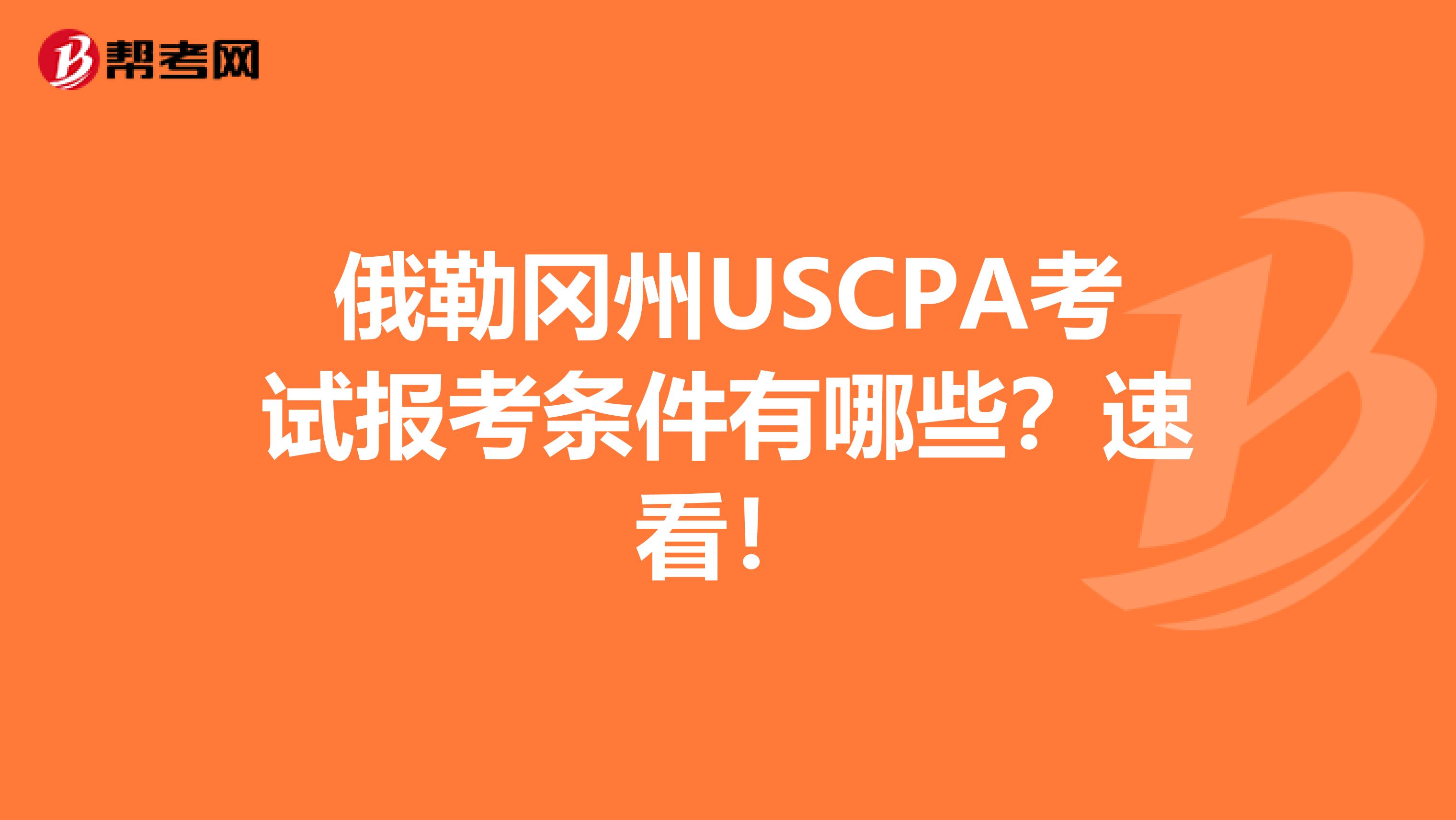 俄勒冈州USCPA考试报考条件有哪些？速看！