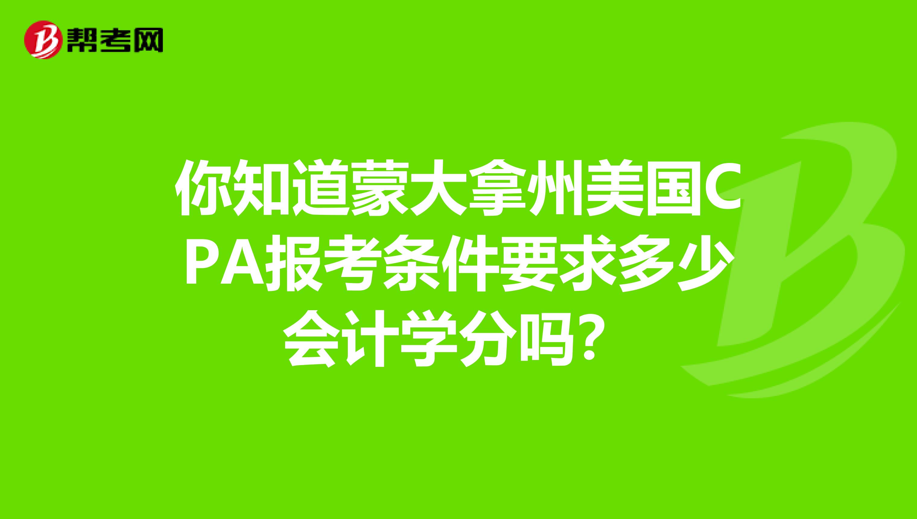 你知道蒙大拿州美国CPA报考条件要求多少会计学分吗？