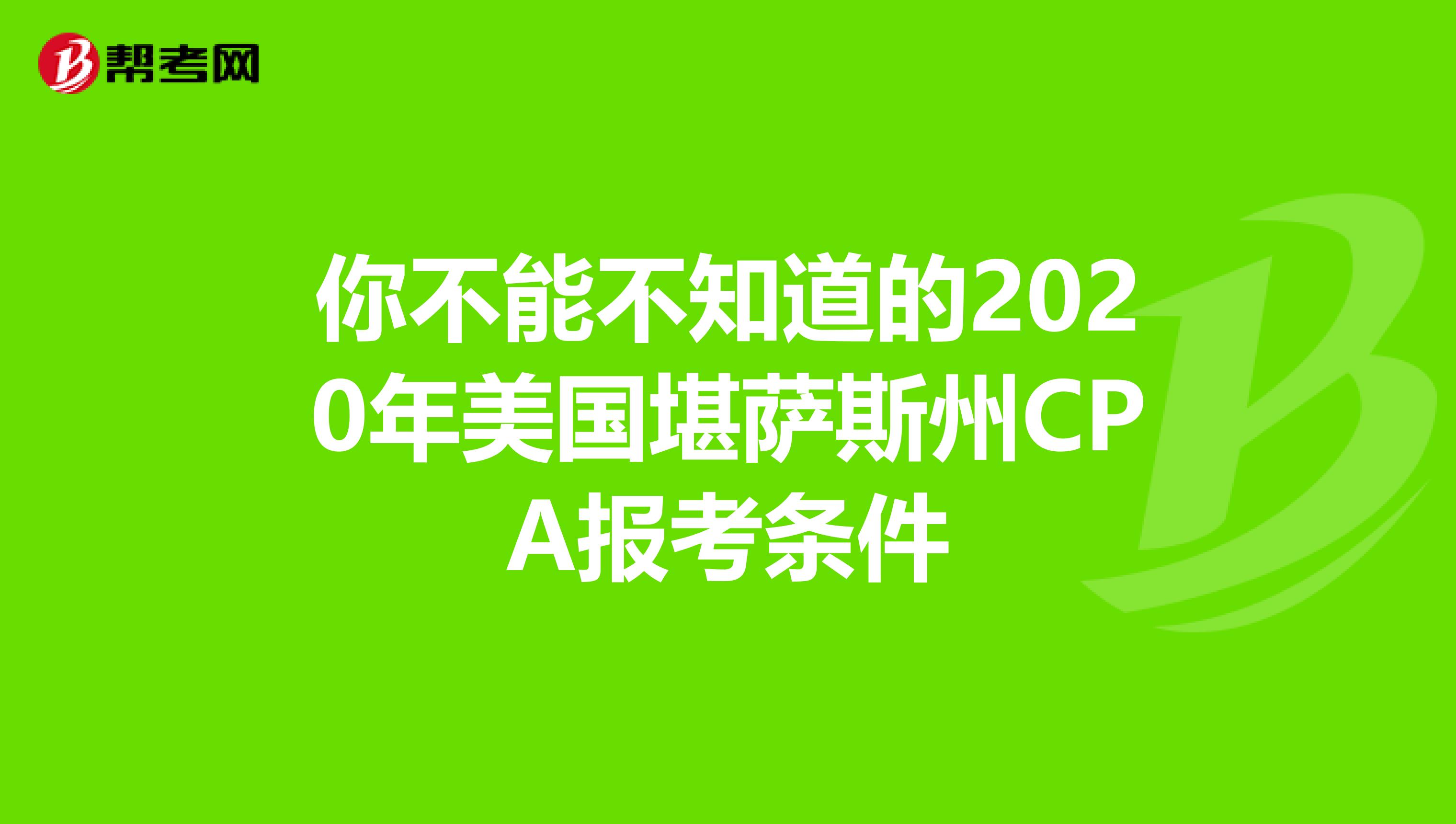 你不能不知道的2020年美国堪萨斯州CPA报考条件