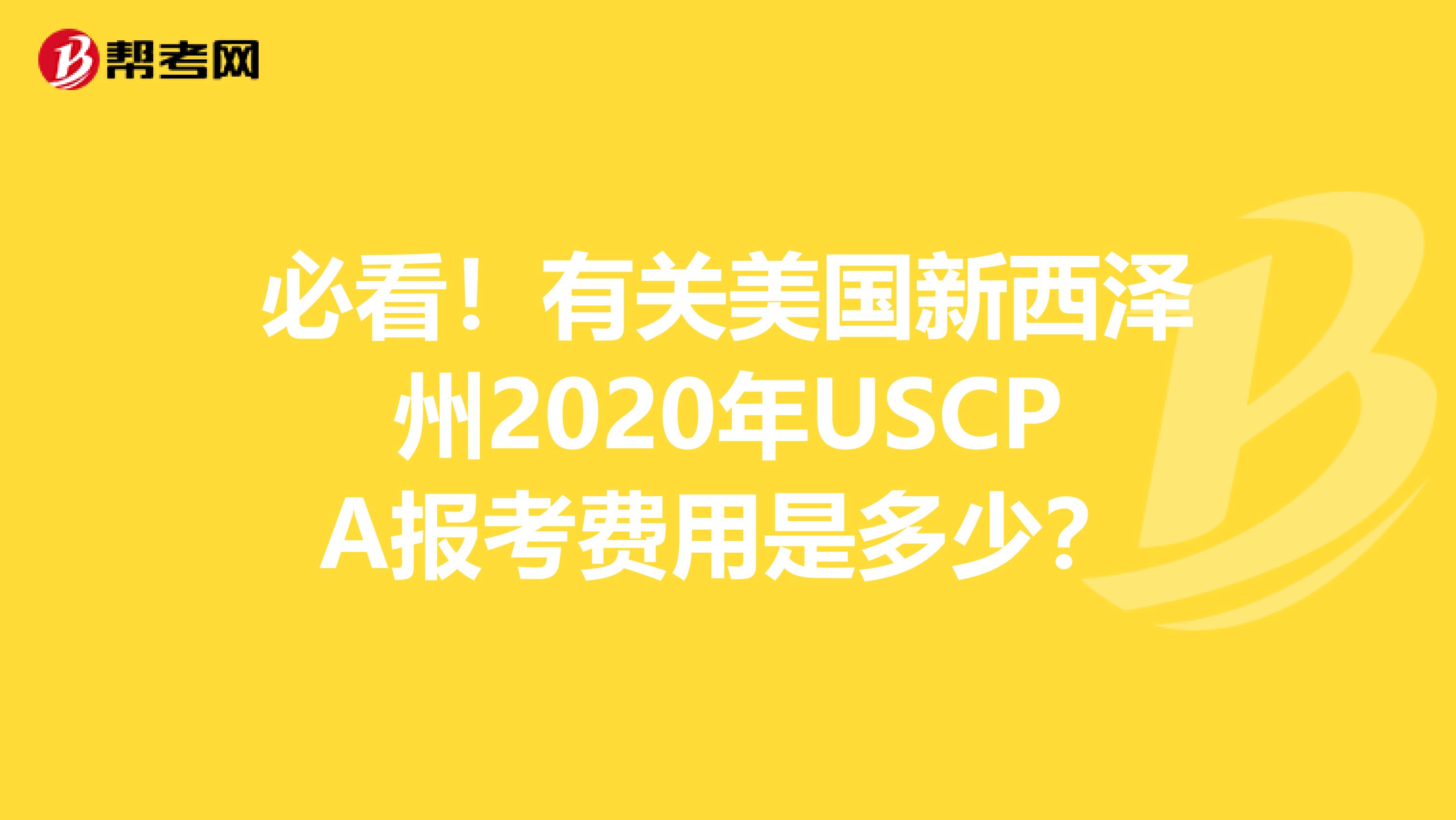 必看！有关美国新西泽州2020年USCPA报考费用是多少？